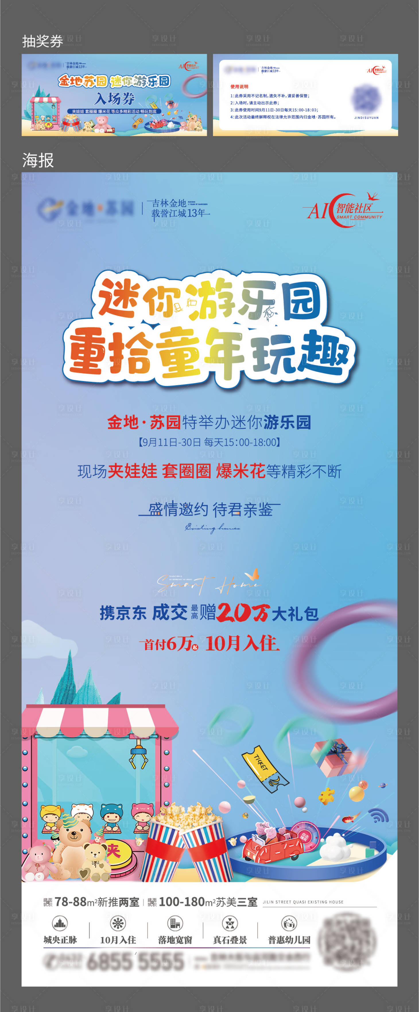 源文件下载【享设计】搜索编号：15720013335175101【暖场活动物料】