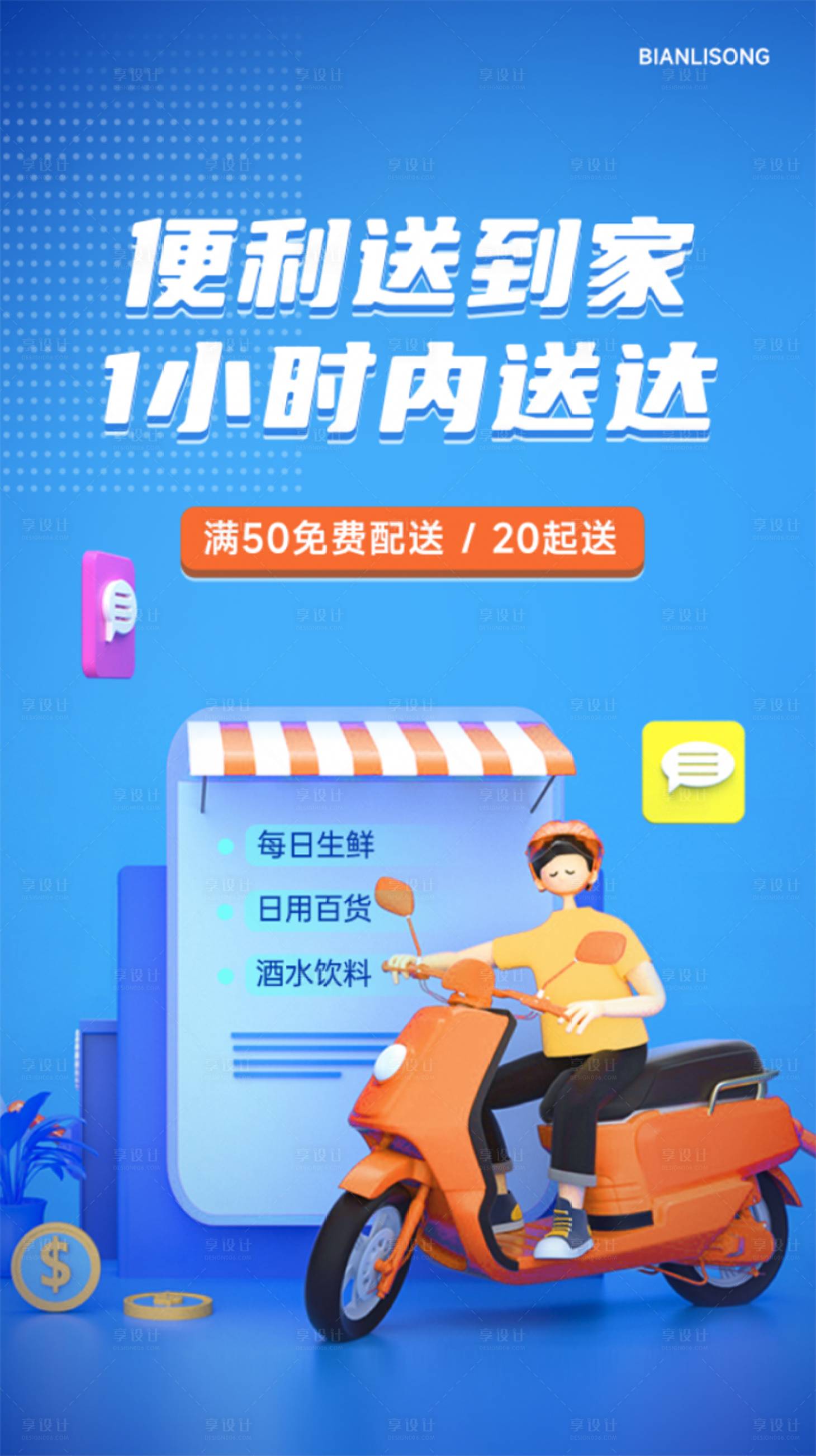 源文件下载【外卖便利店配送海报】编号：36900013308722779