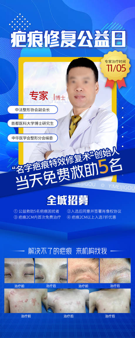 源文件下载【享设计】搜索编号：58400013043386918【医美疤痕修复海报】