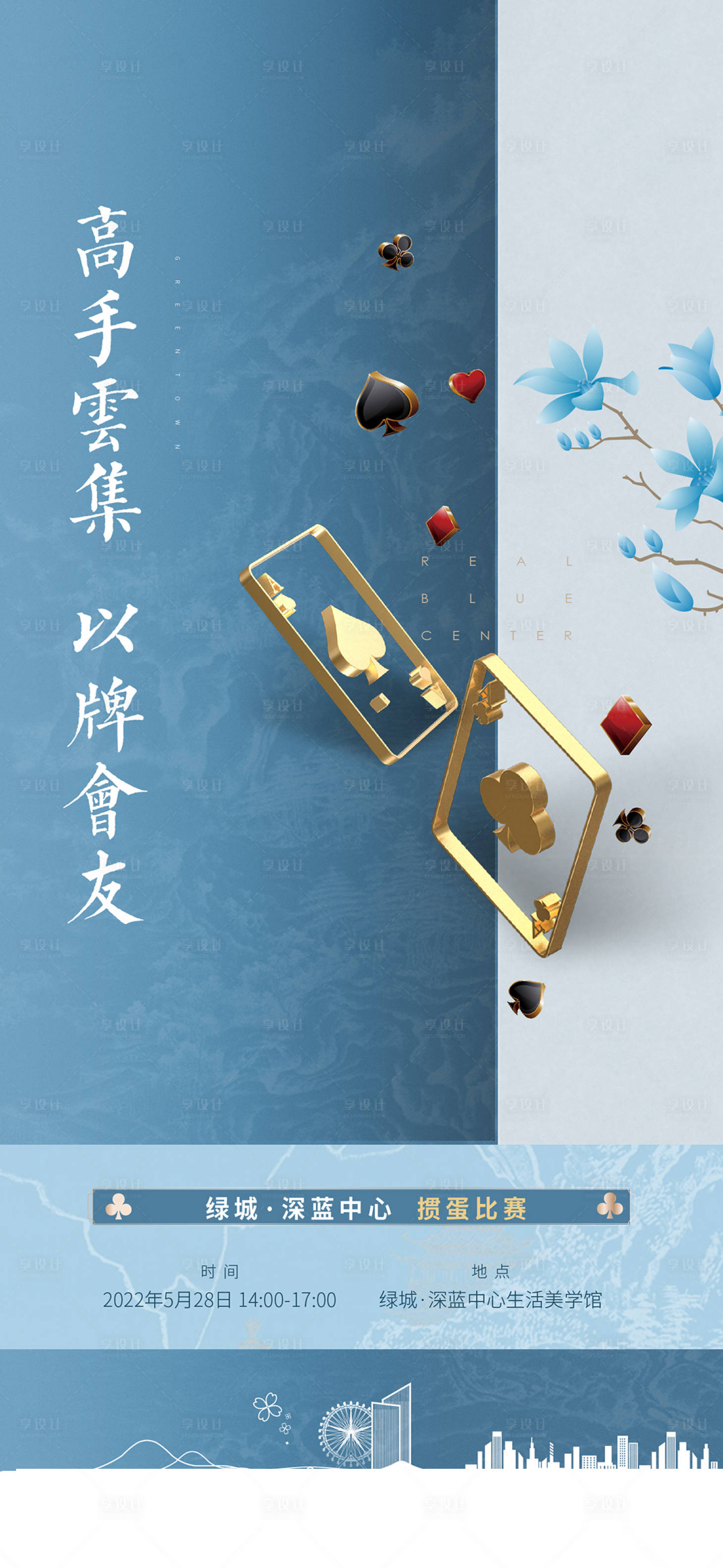 源文件下载【地产掼蛋活动海报】编号：37980013201409930