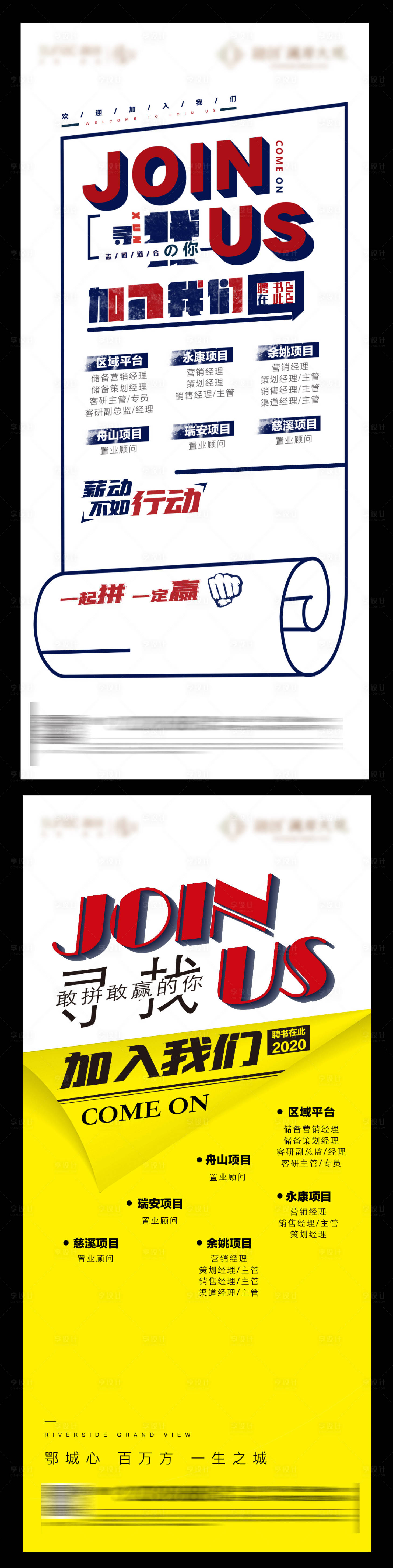 源文件下載【享設計】搜索編號：23400013306337226【地產招聘海報懸念激勵】