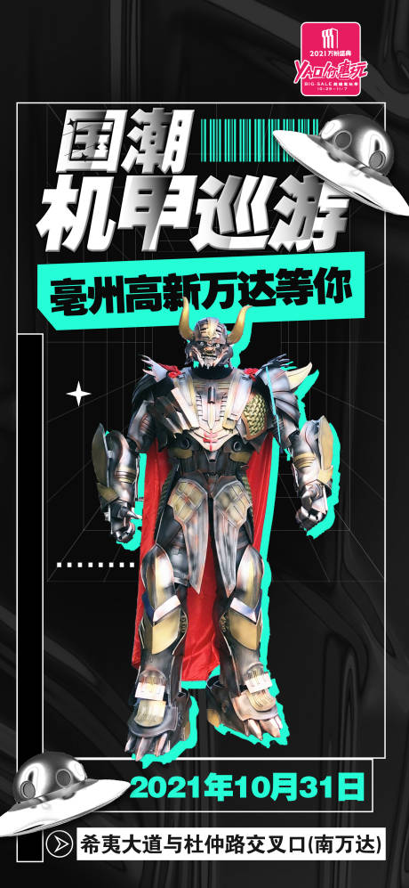 源文件下载【享设计】搜索编号：39340013221484353【商场机甲巡游海报】