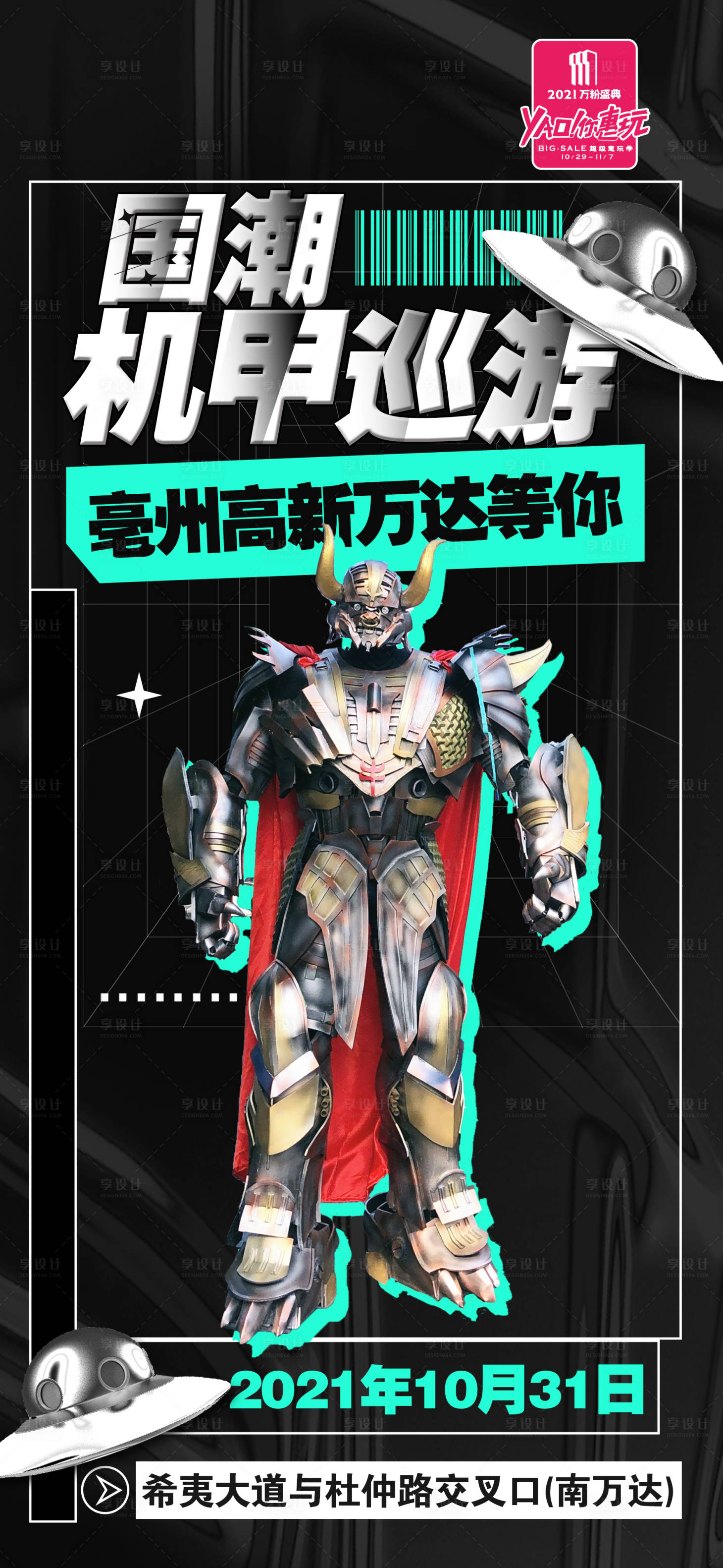 源文件下载【享设计】搜索编号：39340013221484353【商场机甲巡游海报】