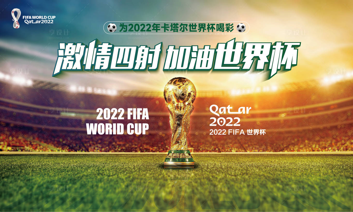 源文件下载【世界杯背景板】编号：77180013573405210