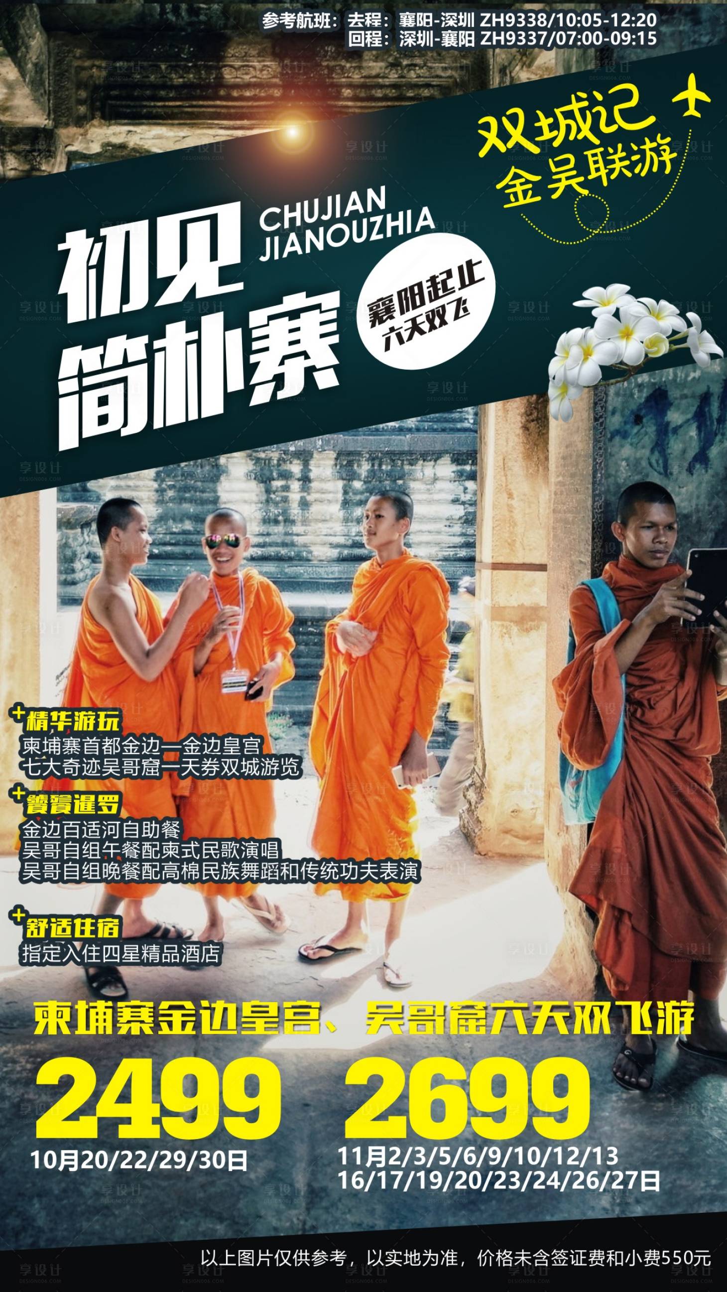 源文件下載【享設計】搜索編號：57160013150822298【初見柬埔寨】