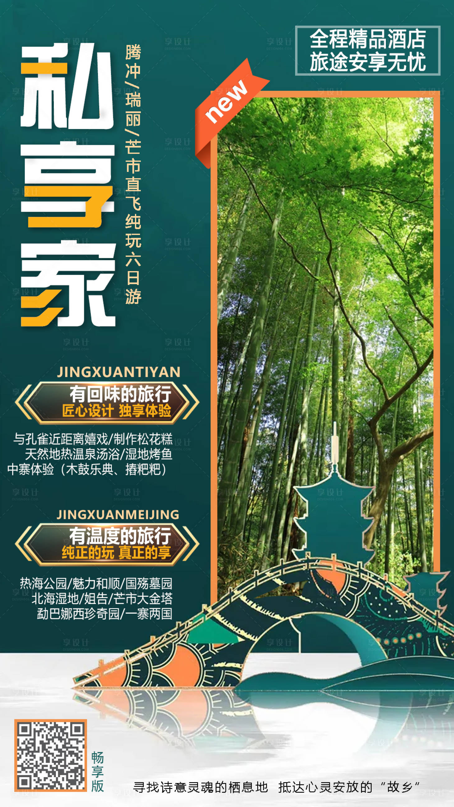 源文件下載【享設計】搜索編號：10530013607094428【騰沖旅游海報】
