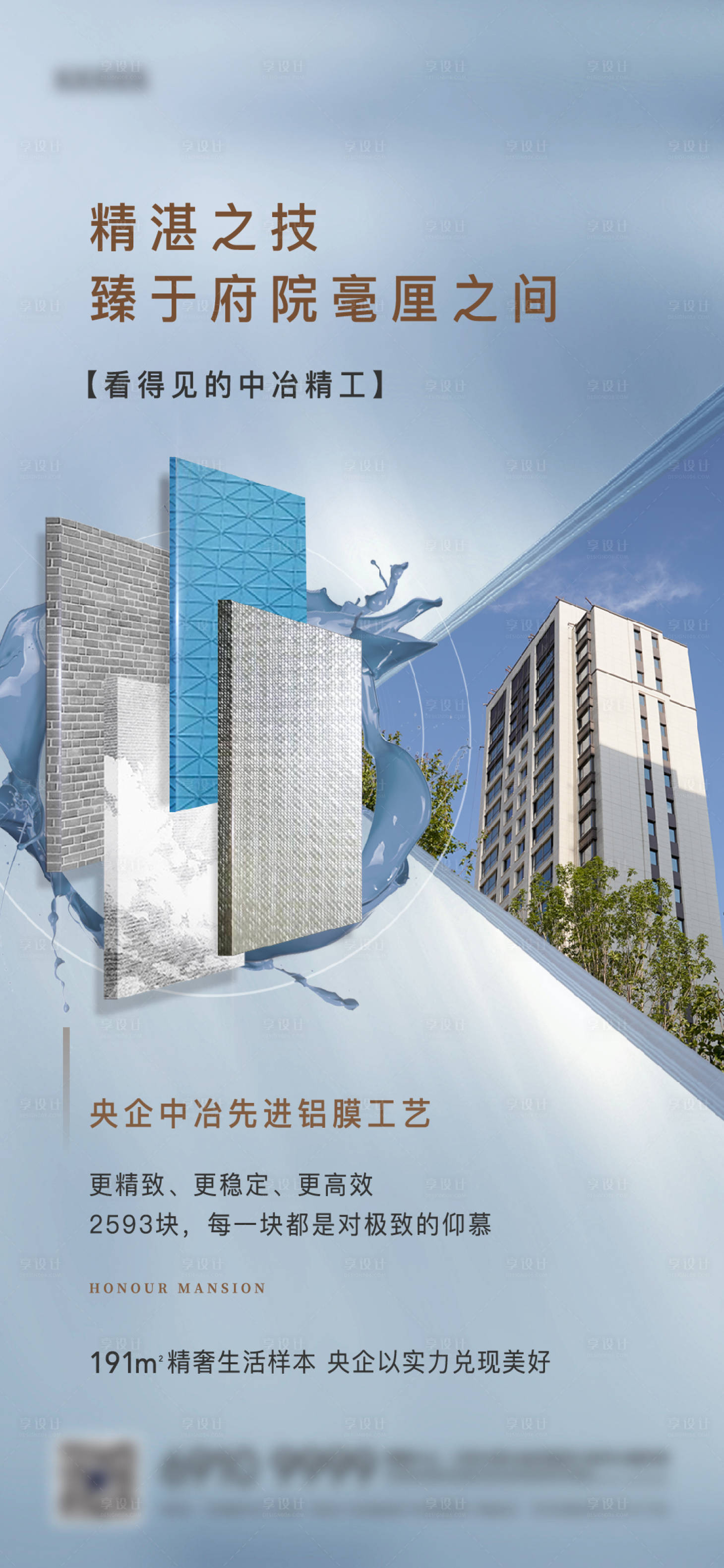 源文件下載【享設(shè)計(jì)】搜索編號(hào)：60170013112512194【地產(chǎn)精工價(jià)值點(diǎn)海報(bào)】