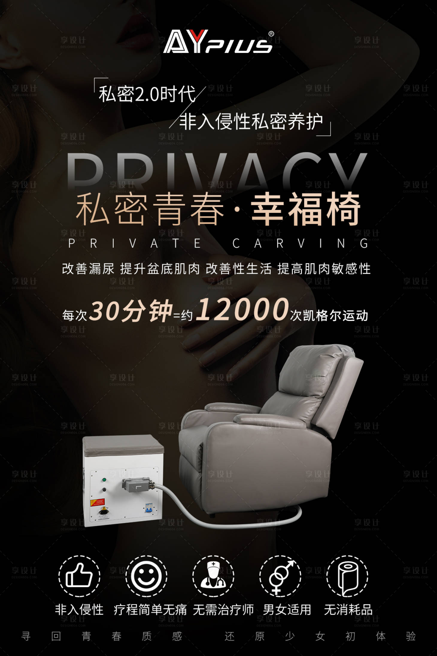 源文件下载【私密幸福椅海报（TIF用PS打开）】编号：65320013352118272