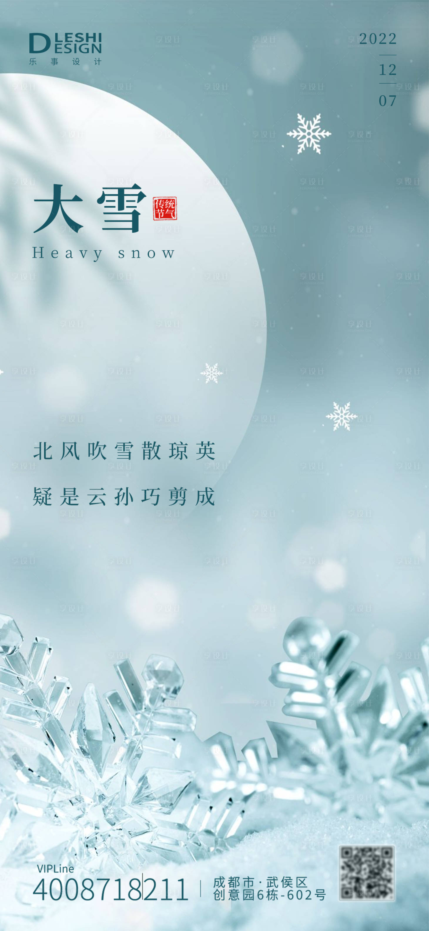 源文件下载【享设计】搜索编号：42030013469773522【大雪节气海报】