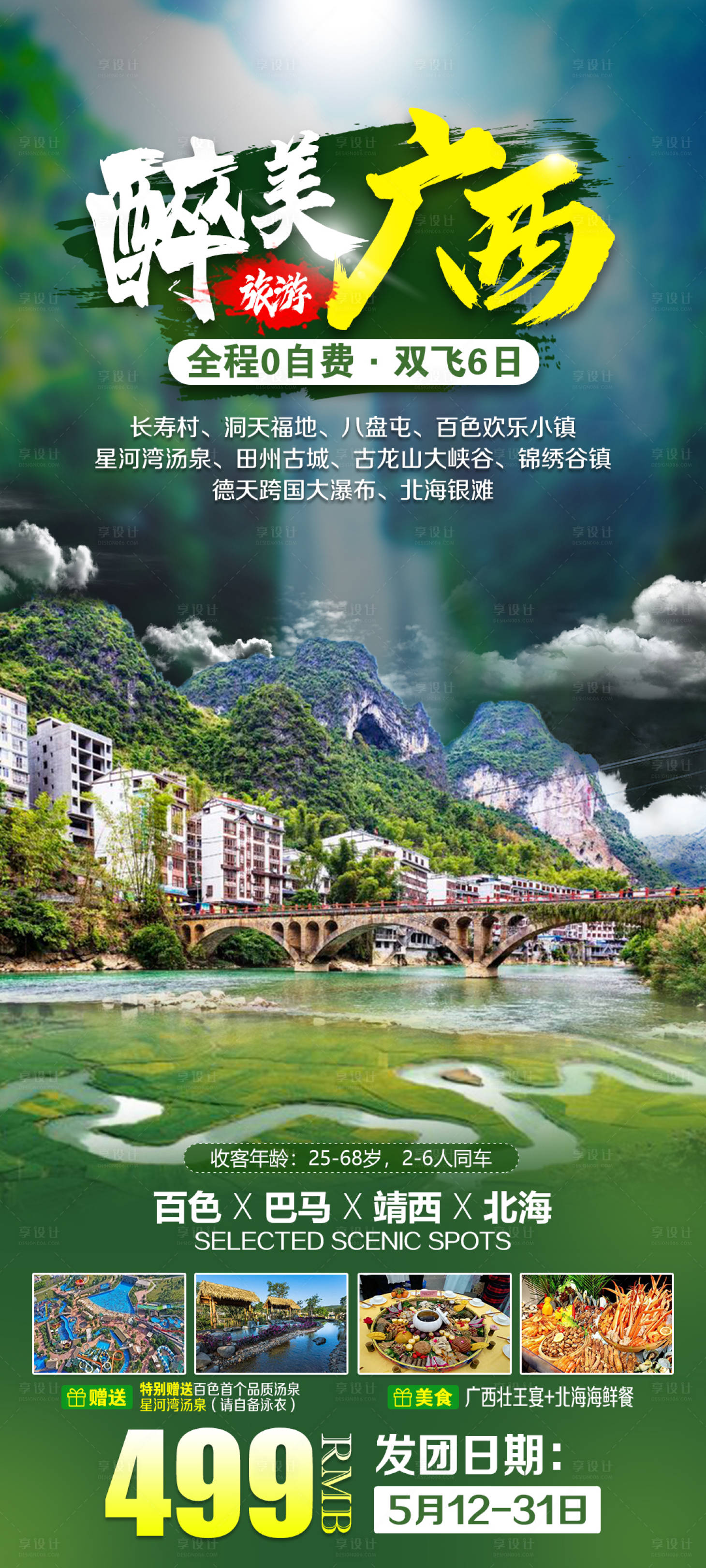 源文件下載【享設計】搜索編號：54660013299027886【醉美廣西旅游海報】