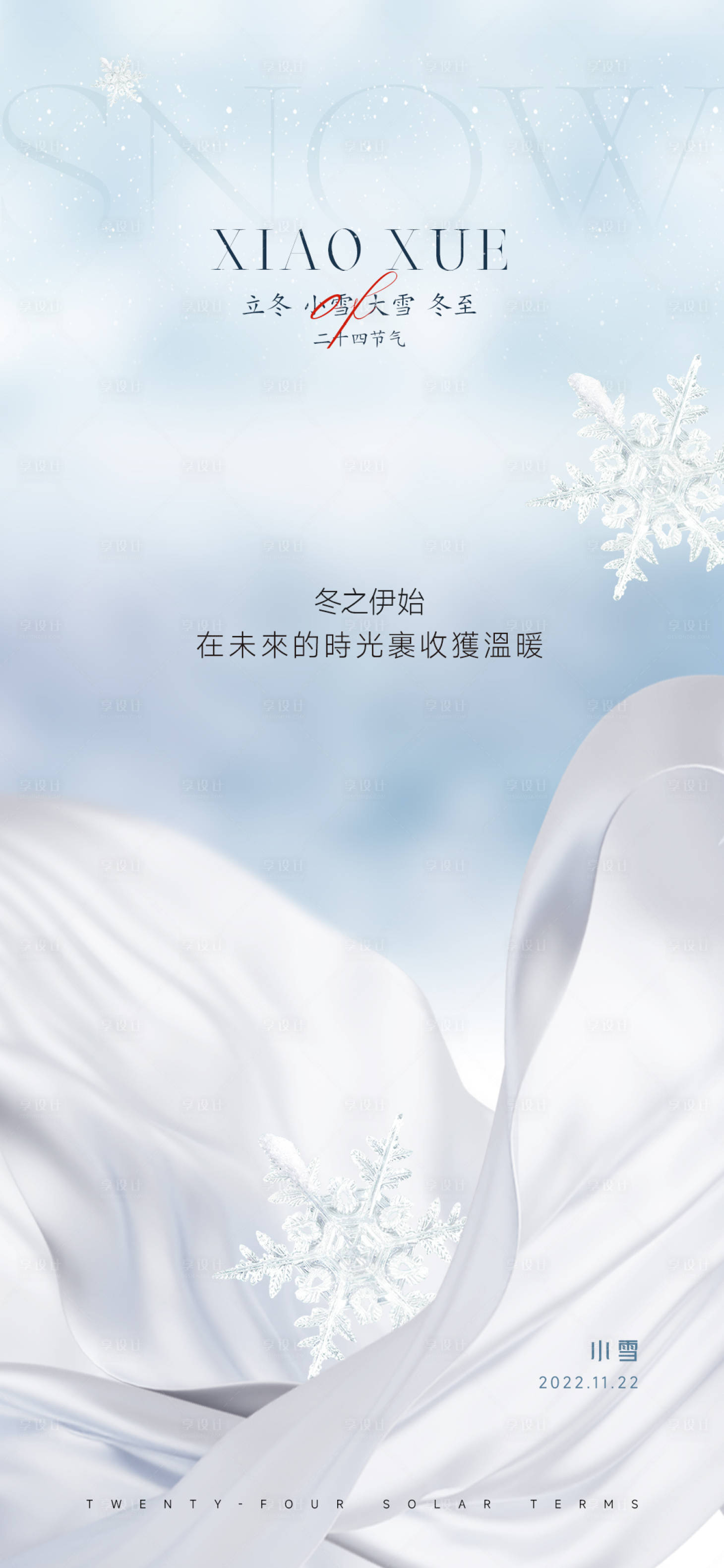 源文件下载【小雪节气海报】编号：58260013460951917