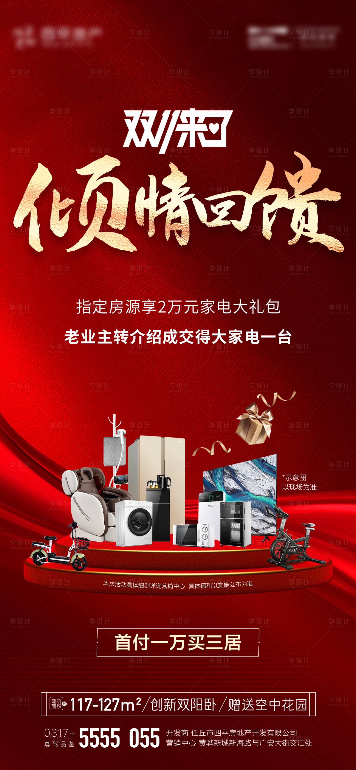 源文件下载【地产双十一买房送家电海报】编号：32490013139634434