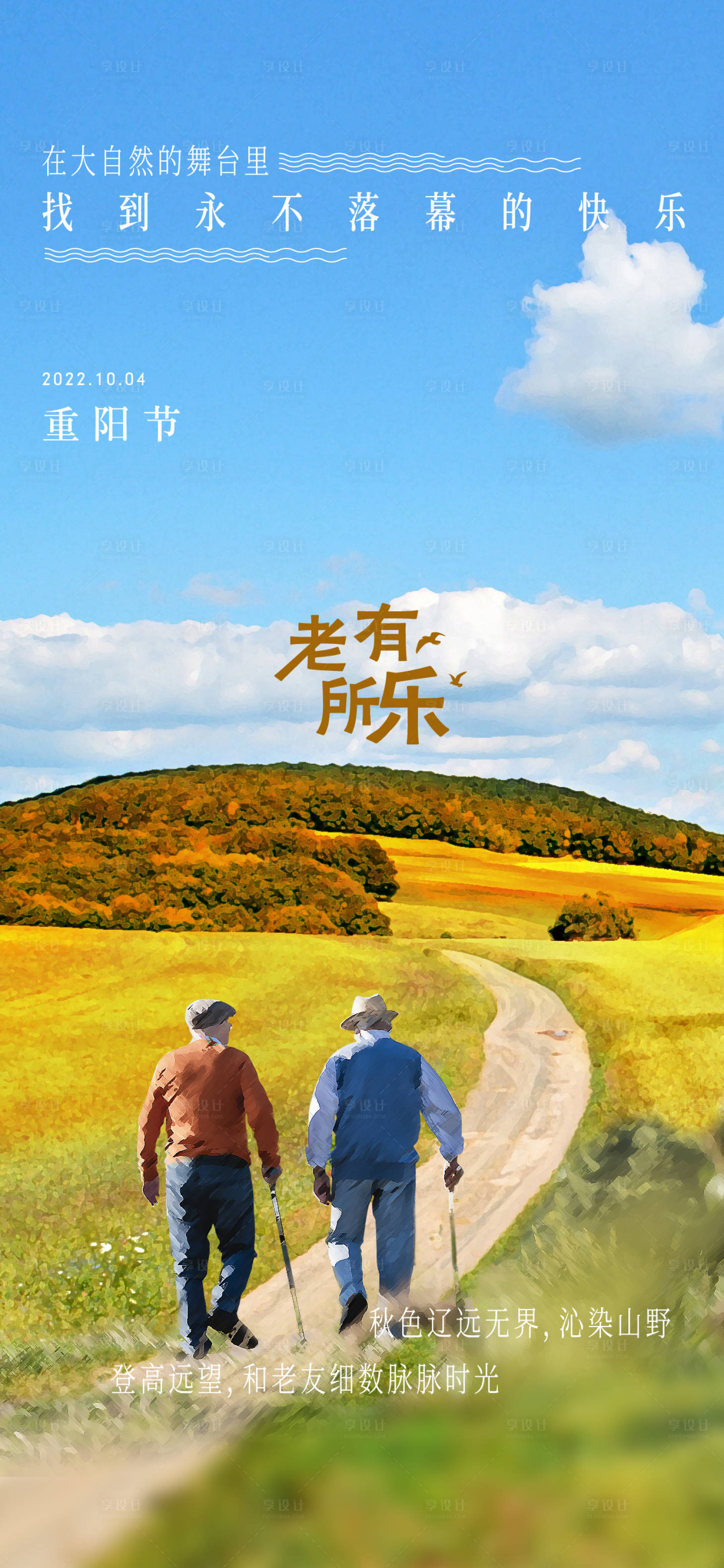 源文件下載【享設計】搜索編號：60430013075225084【地產文旅養老海報】
