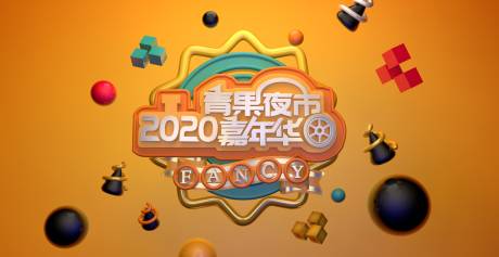 源文件下载【享设计】搜索编号：73990013351592129【嘉年华主视觉背景板】
