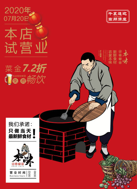 源文件下载【餐饮试营业活动海报】编号：23940013259517129