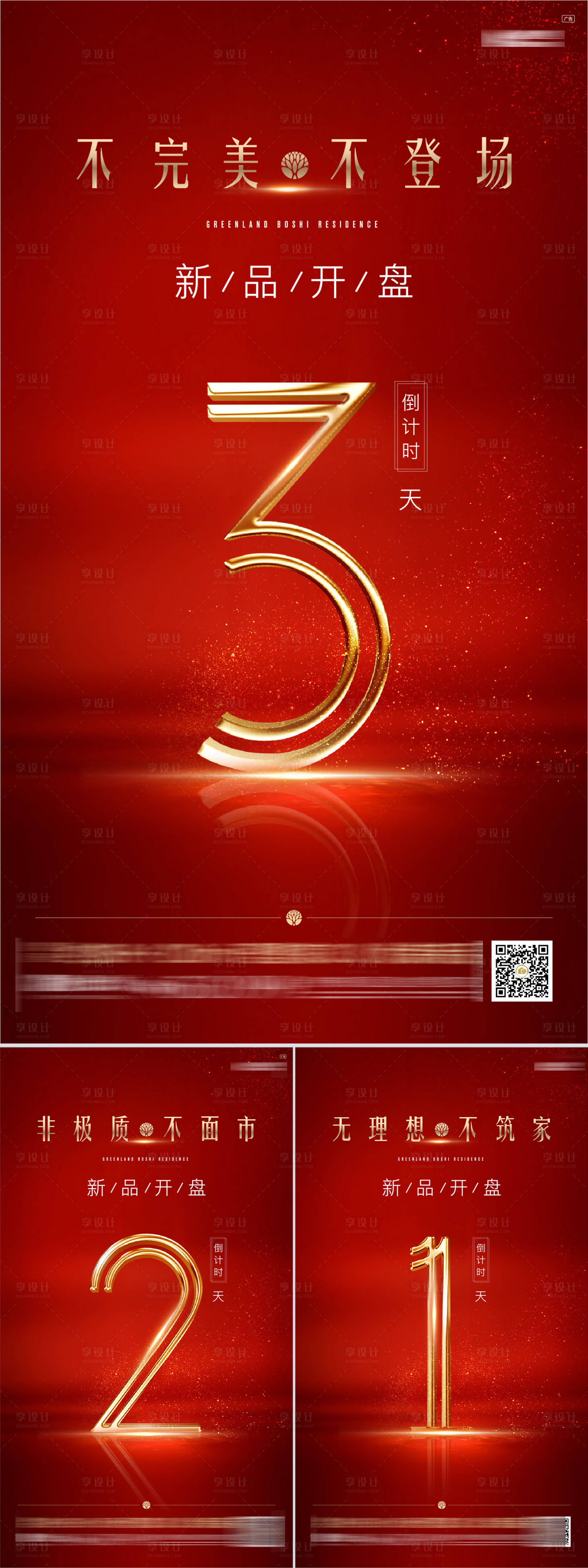 源文件下載【地產(chǎn)開盤倒計(jì)時(shí)海報(bào)】編號(hào)：13740013296858810