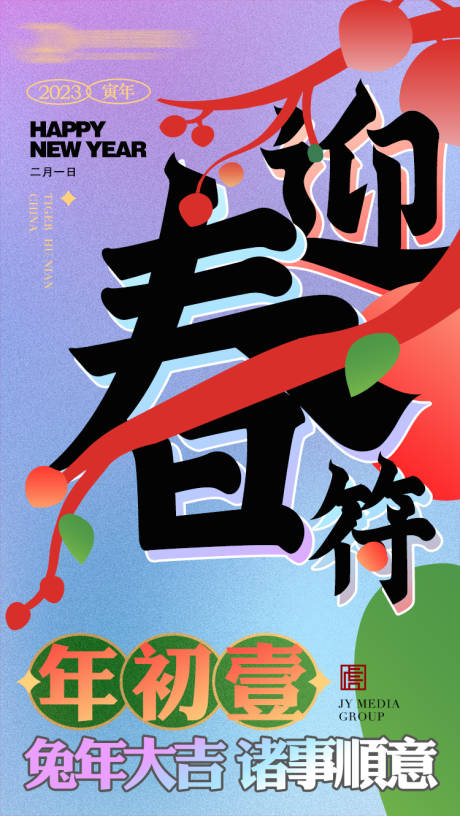 源文件下载【大年初一海报】编号：60420013608937470