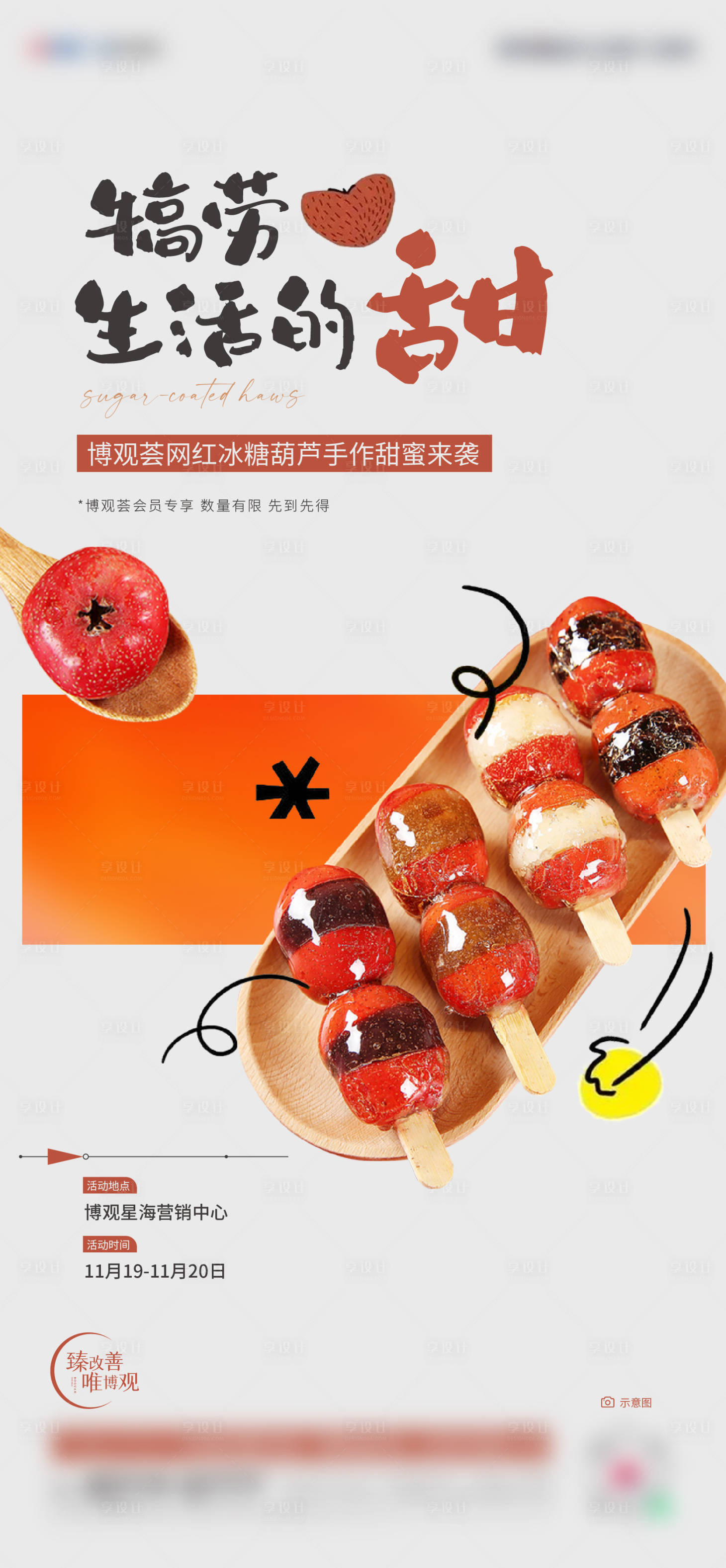源文件下載【享設計】搜索編號：56660013393789395【網紅冰糖葫蘆DIY】
