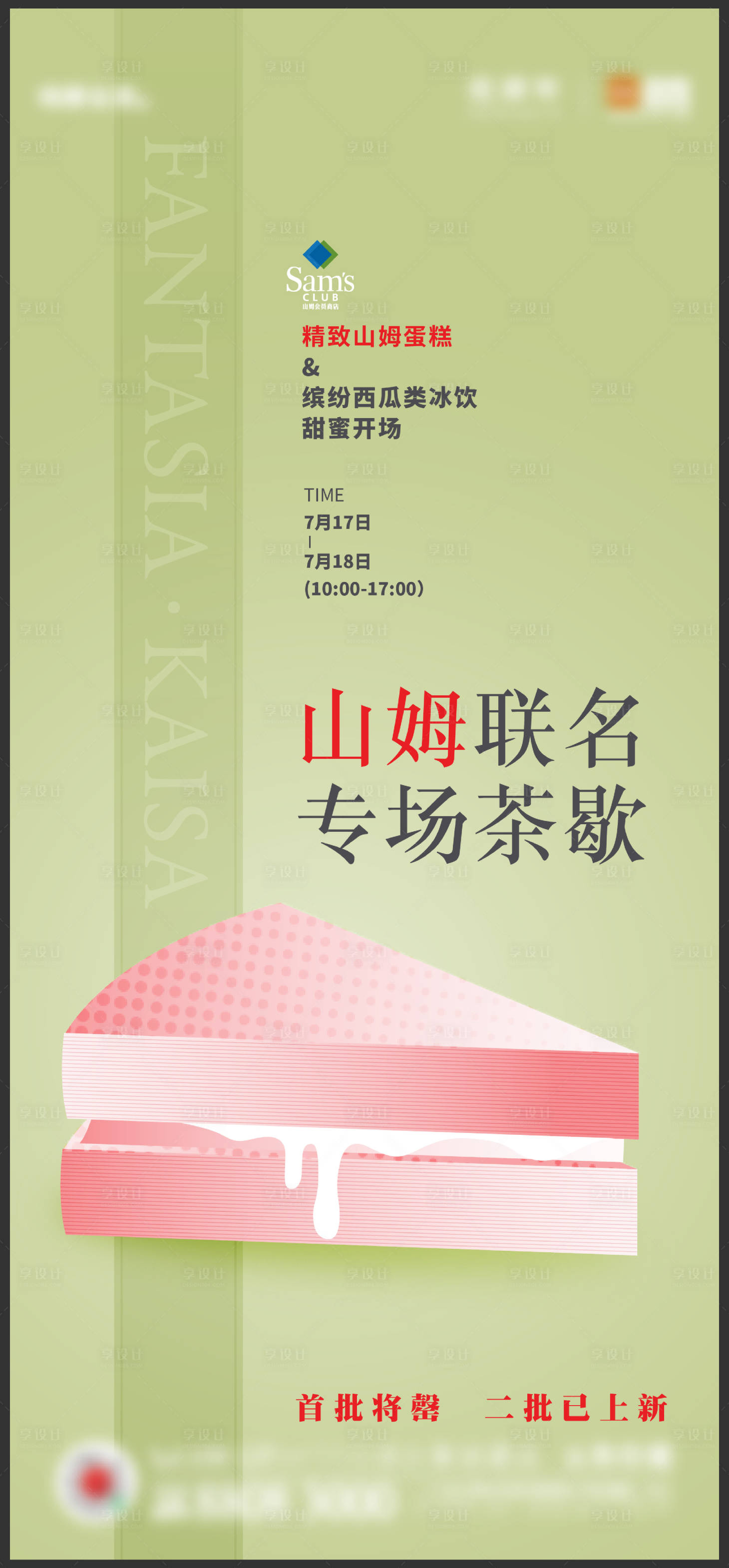 源文件下载【享设计】搜索编号：74350013582232402【山姆蛋糕暖场活动】