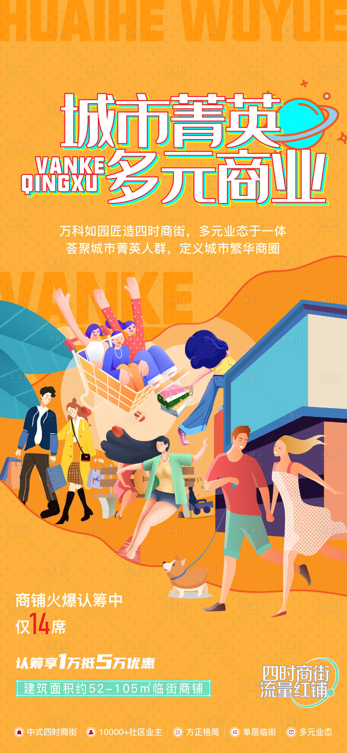 源文件下载【享设计】搜索编号：22850013555168440【商街海报】