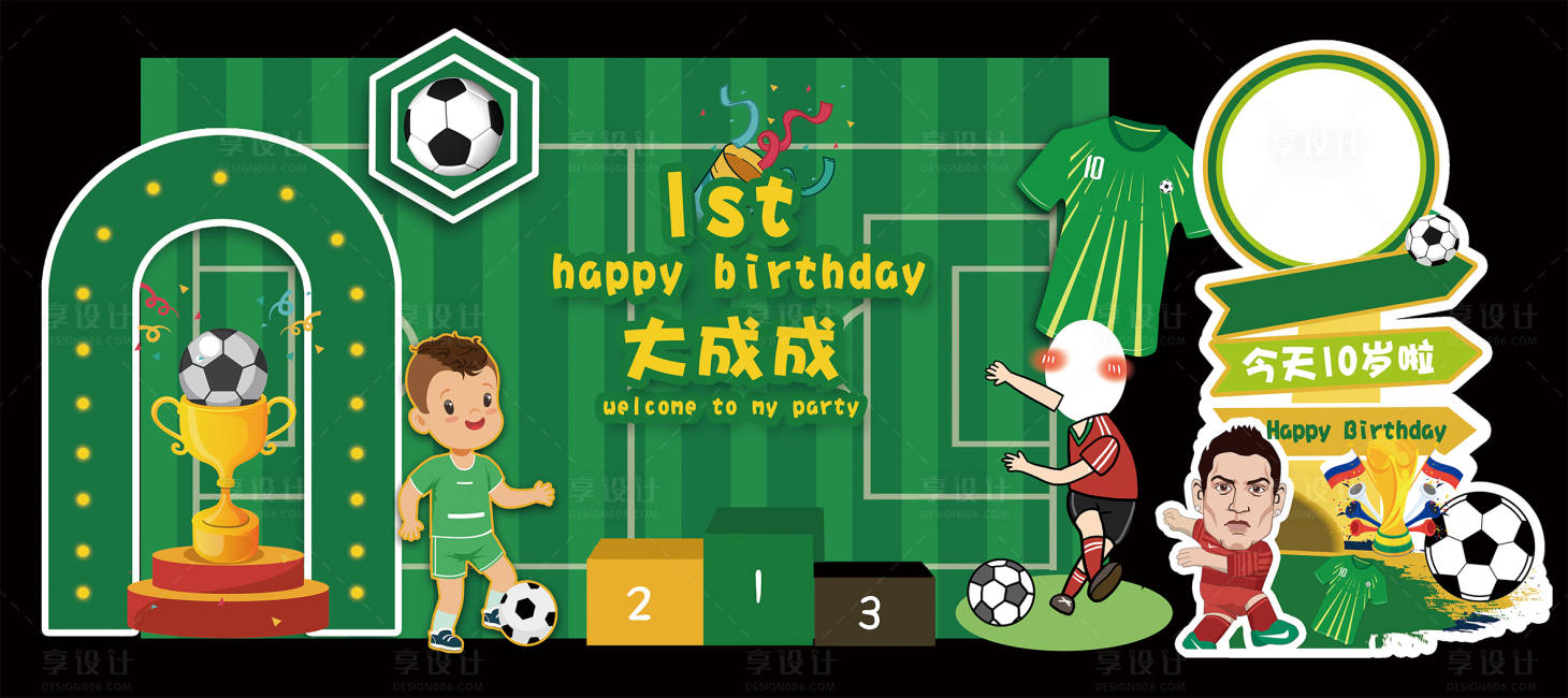 源文件下載【享設(shè)計】搜索編號：95930013510616967【足球主題生日宴美陳】