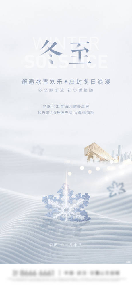 源文件下载【享设计】搜索编号：23210013395198020【雪地雪花冬至海报】
