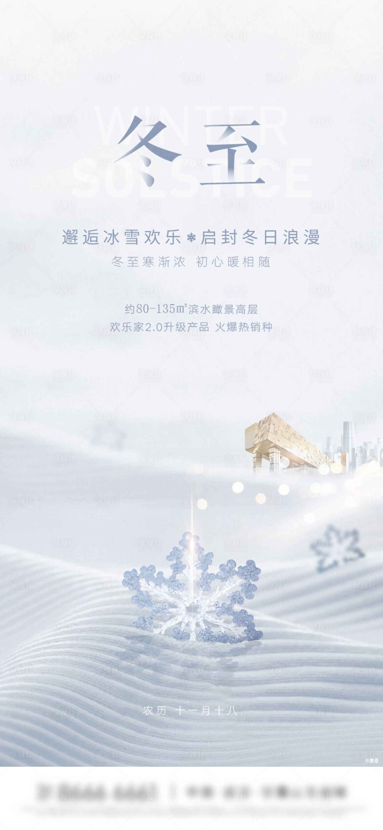 源文件下載【享設計】搜索編號：23210013395198020【雪地雪花冬至海報】