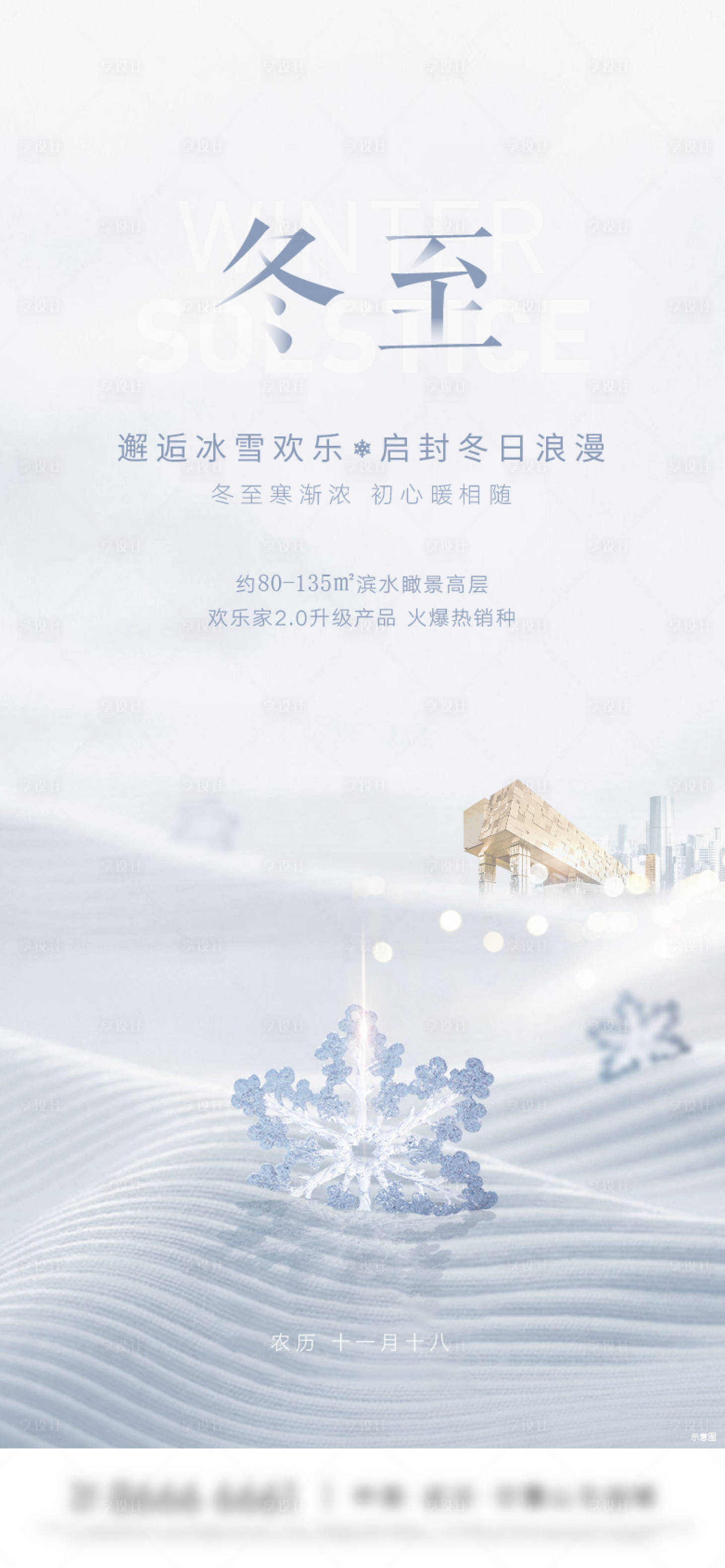 源文件下载【雪地雪花冬至海报】编号：20221117180730131