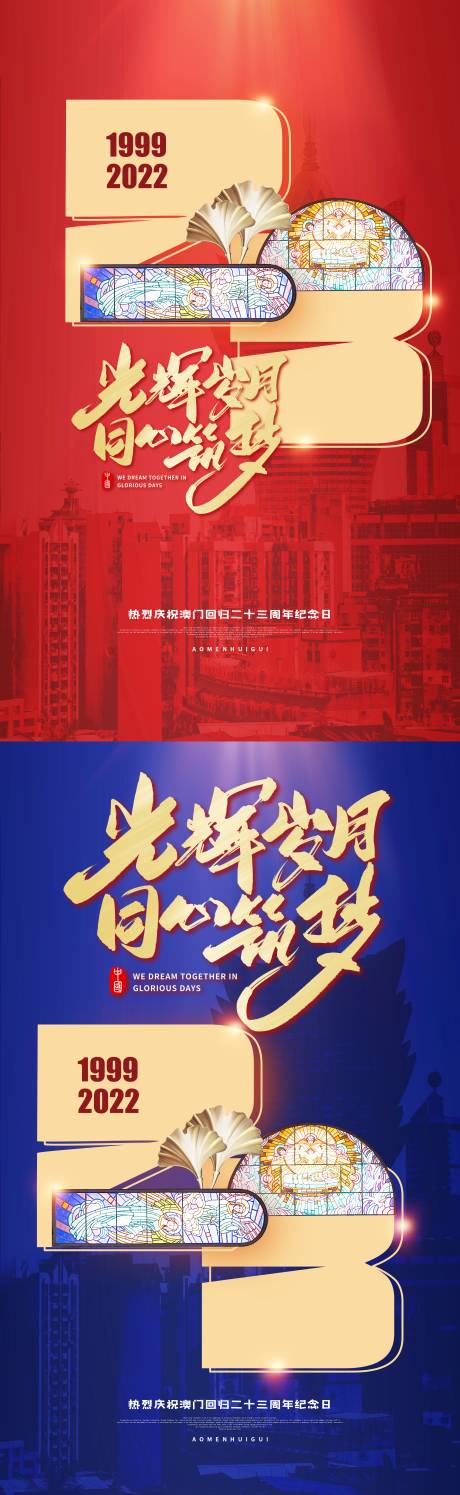 源文件下载【23周年澳门回归海报】编号：20221124153931069