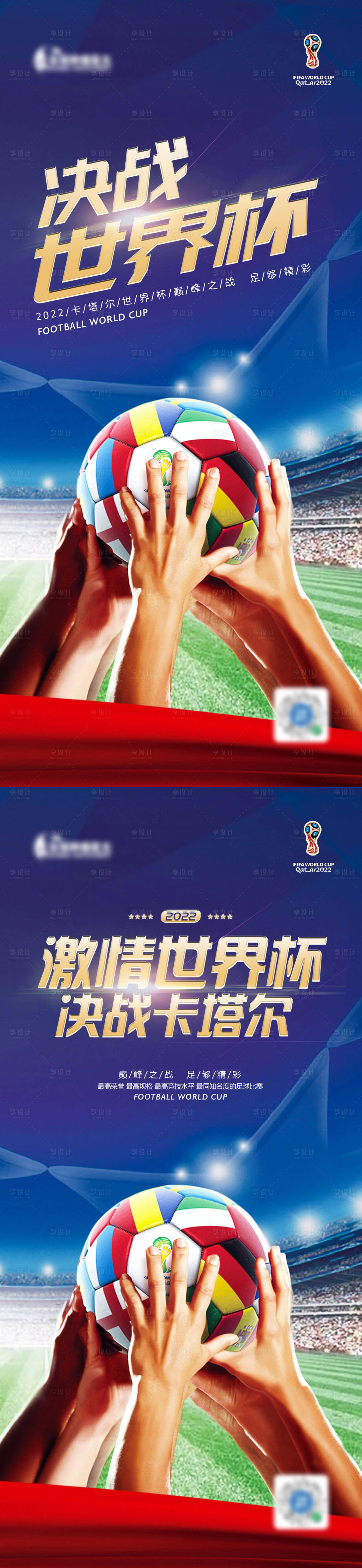 源文件下載【享設計】搜索編號：38730013562671496【2022卡塔爾世界杯藍金系列海報】