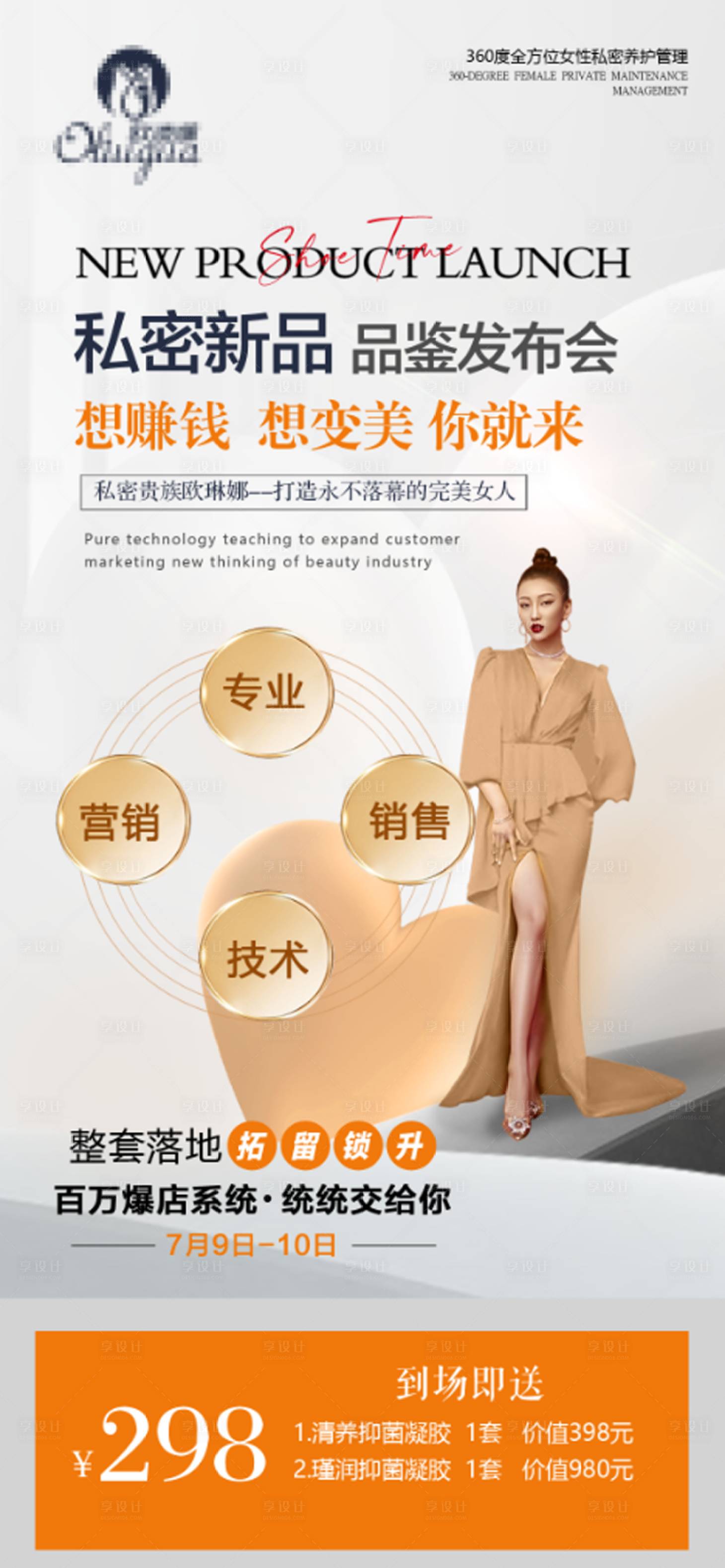 源文件下載【享設計】搜索編號：77370013282484834【私密新品發布活動海報】