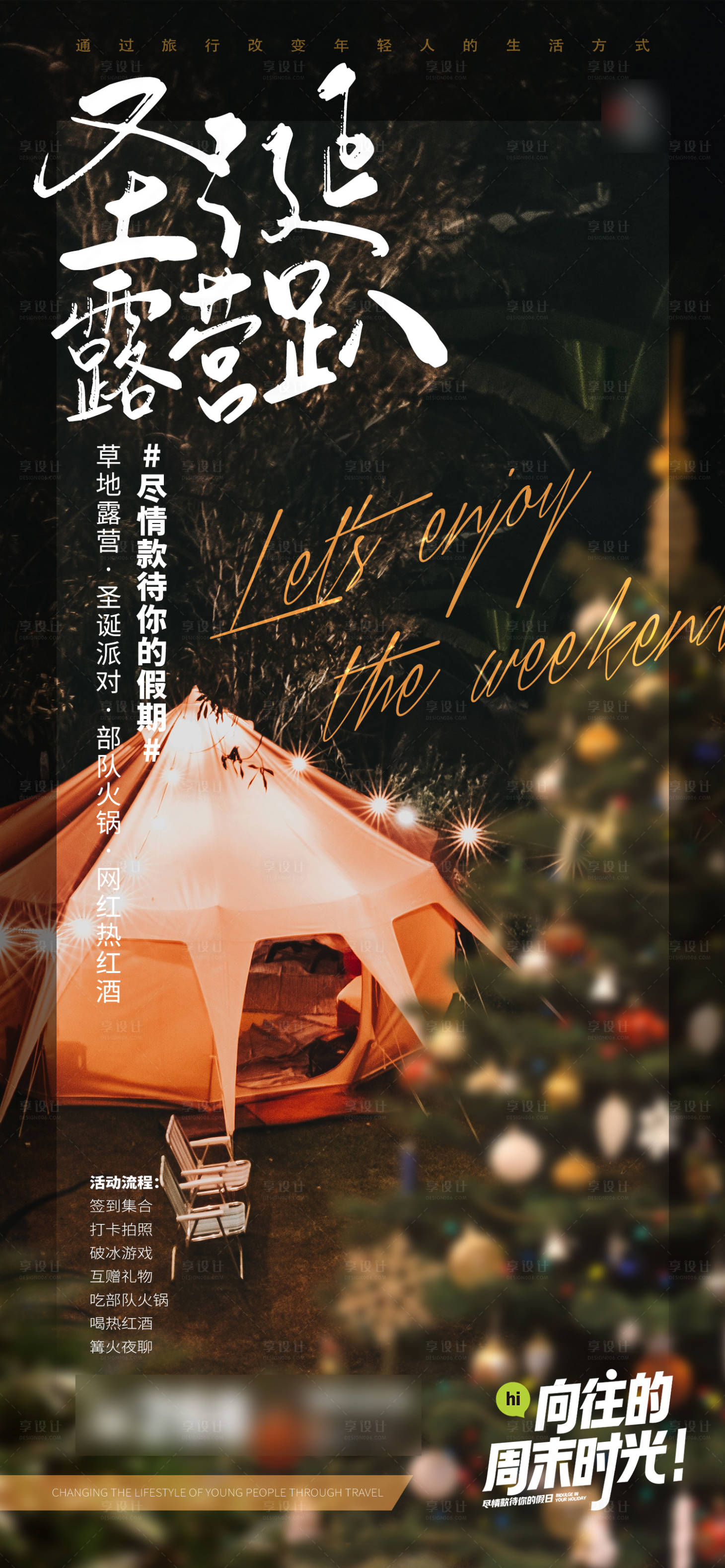 源文件下載【享設計】搜索編號：68310013442756951【圣誕節露營趴人文旅游海報】