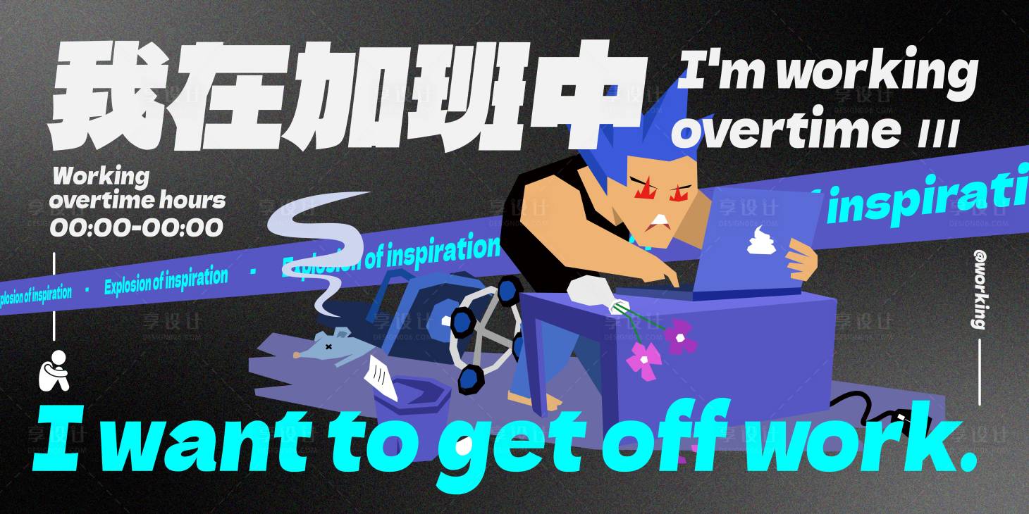 源文件下载【享设计】搜索编号：62320013256331819【设计加班插画海报展板】