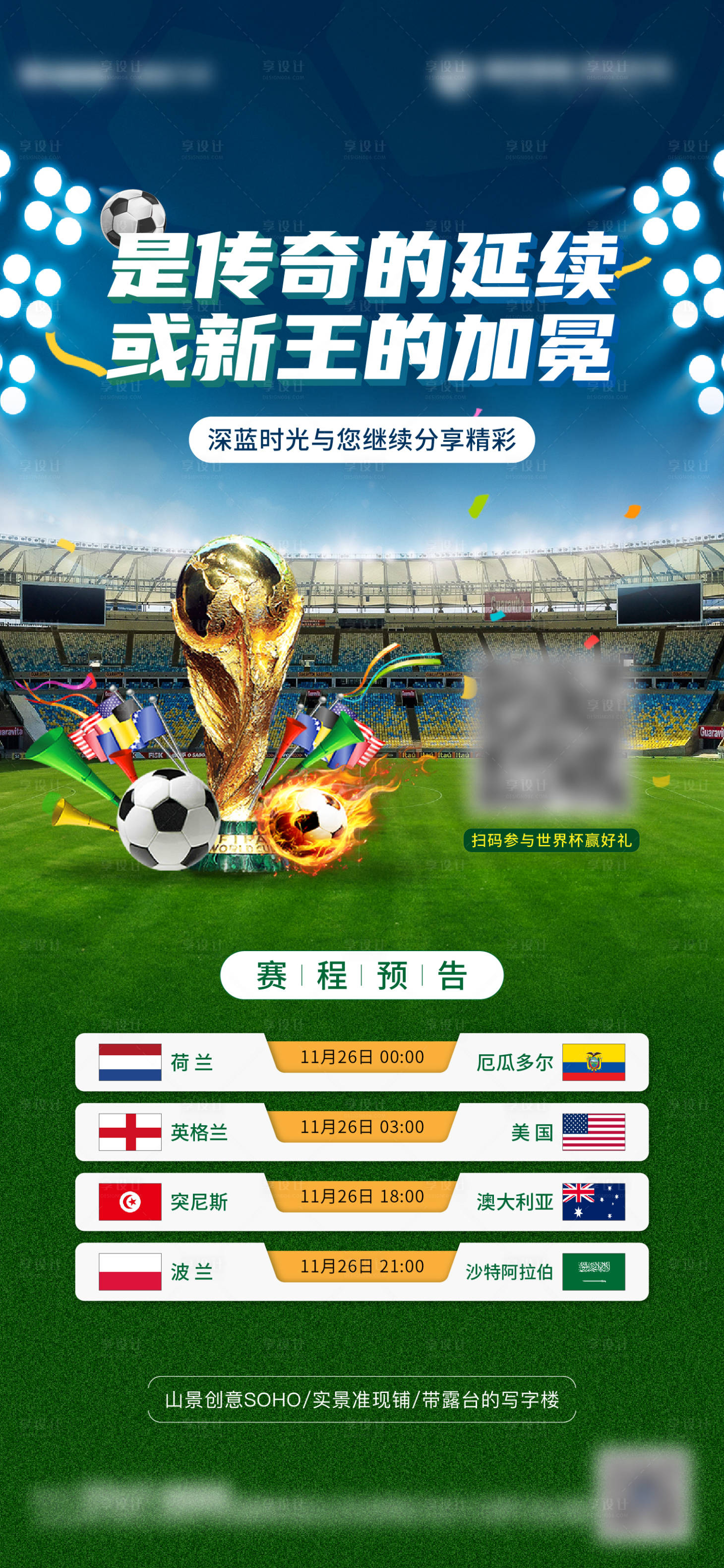 源文件下載【享設計】搜索編號：35710013553633060【地產世界杯賽程預告單圖】