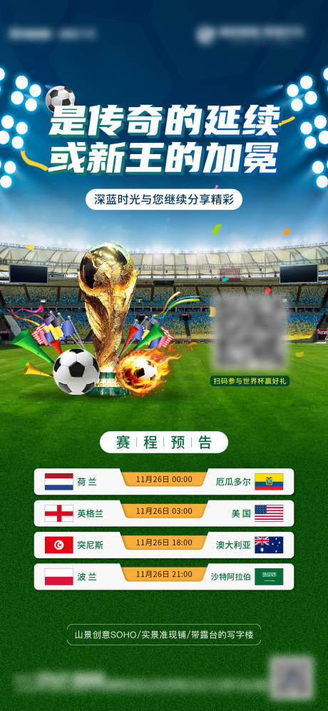 编号：20221126135341693【享设计】源文件下载-地产世界杯赛程预告单图