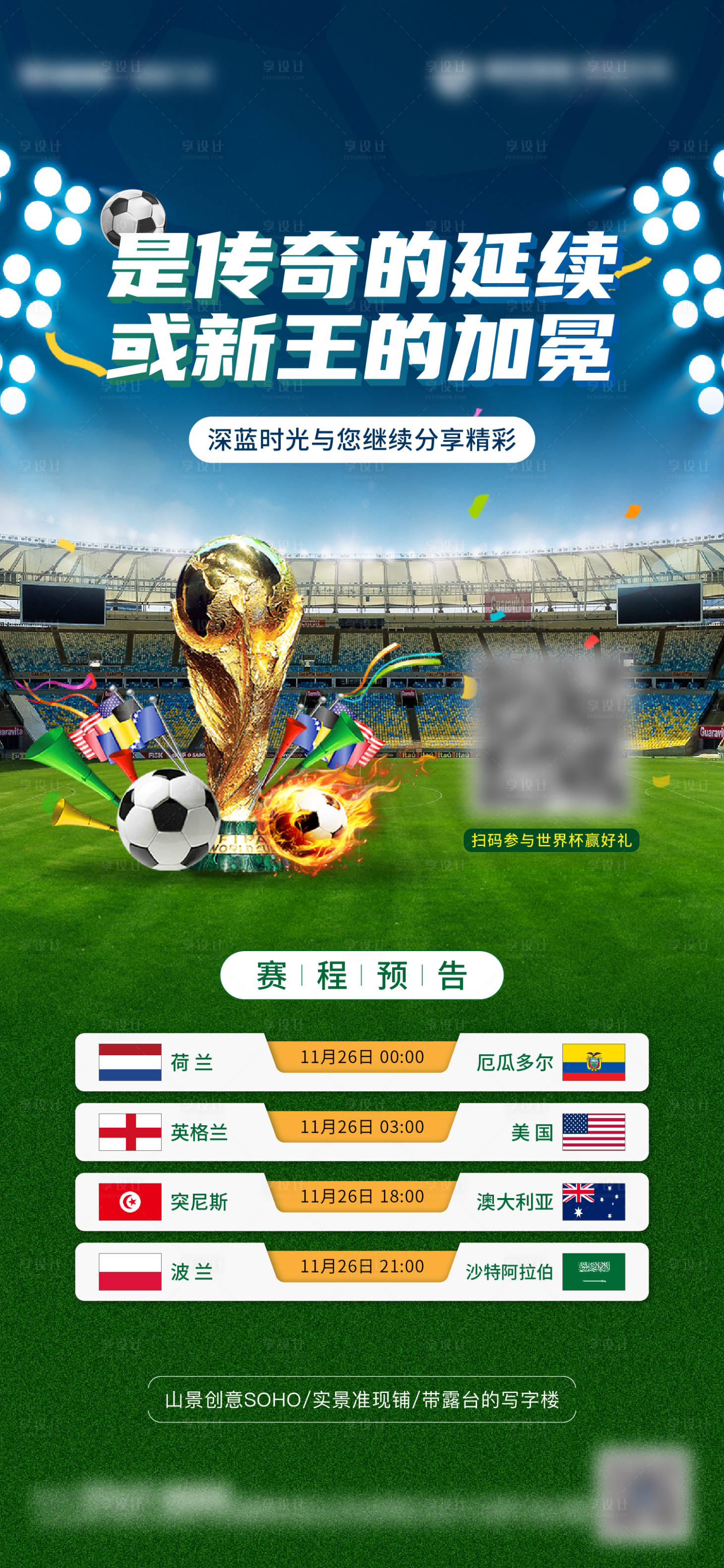 编号：20221126135341693【享设计】源文件下载-地产世界杯赛程预告单图