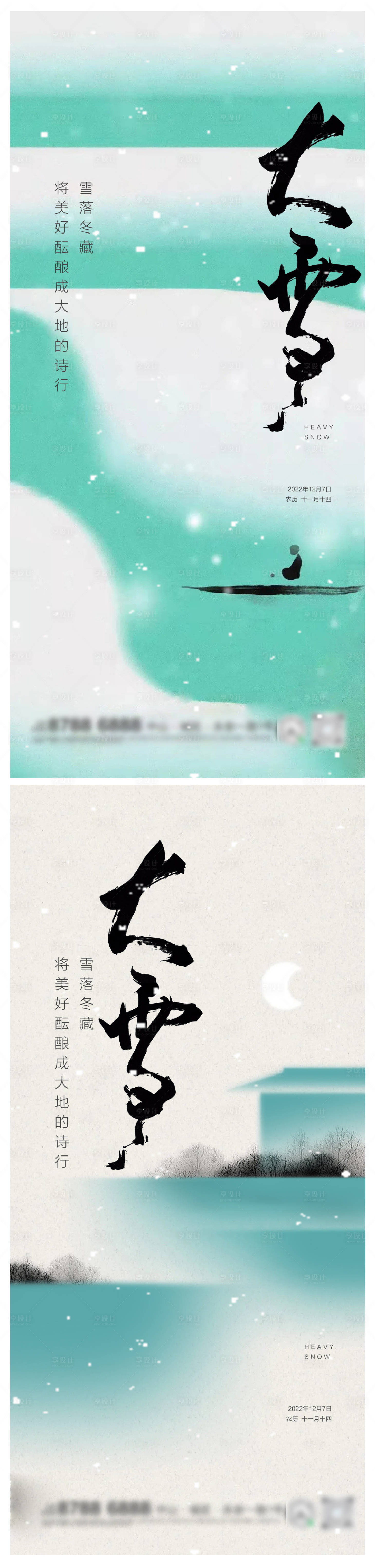 源文件下载【大雪节气海报】编号：25310013504697915