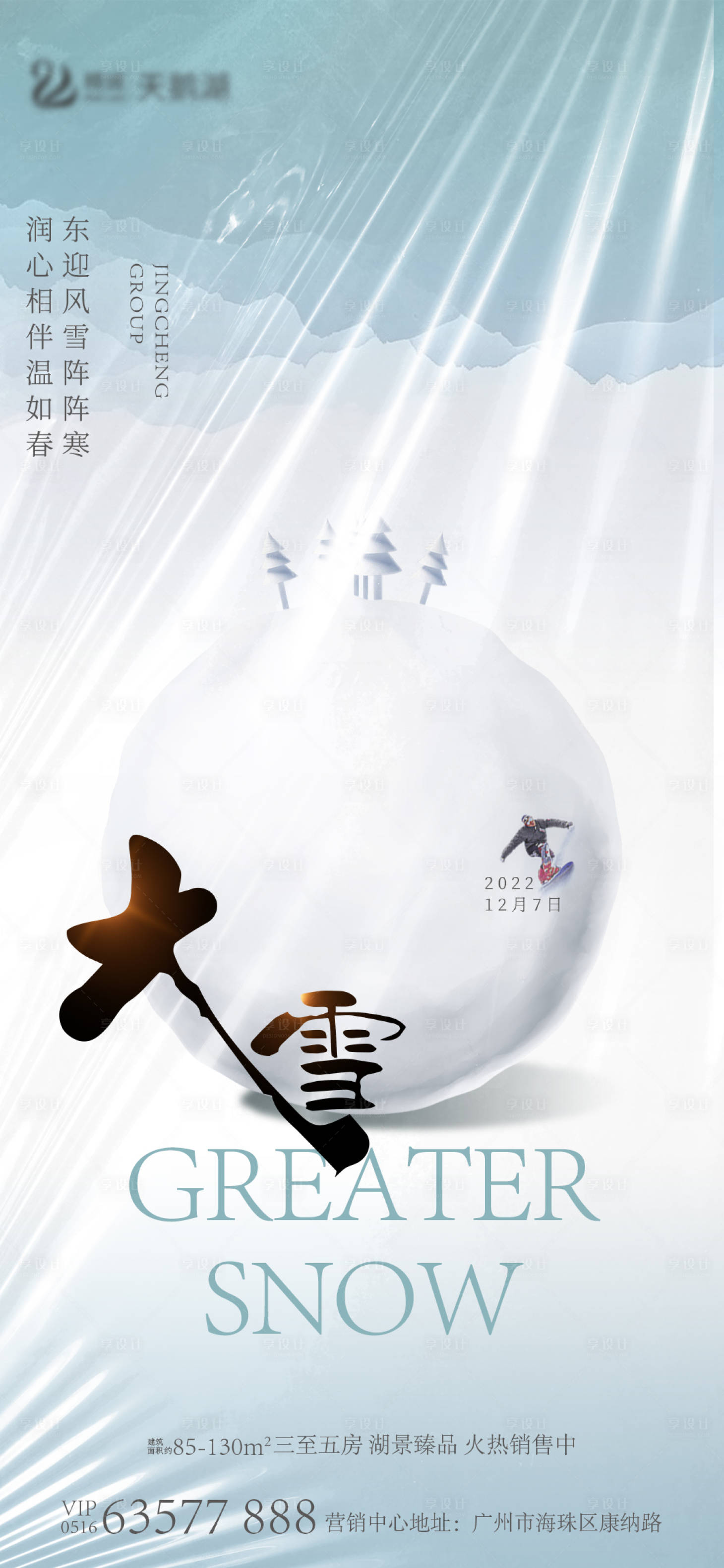 源文件下载【享设计】搜索编号：67420013568388313【大雪节气海报】