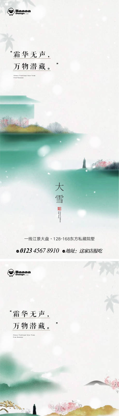 源文件下载【大雪大寒中式节气单图】编号：43510013459124844
