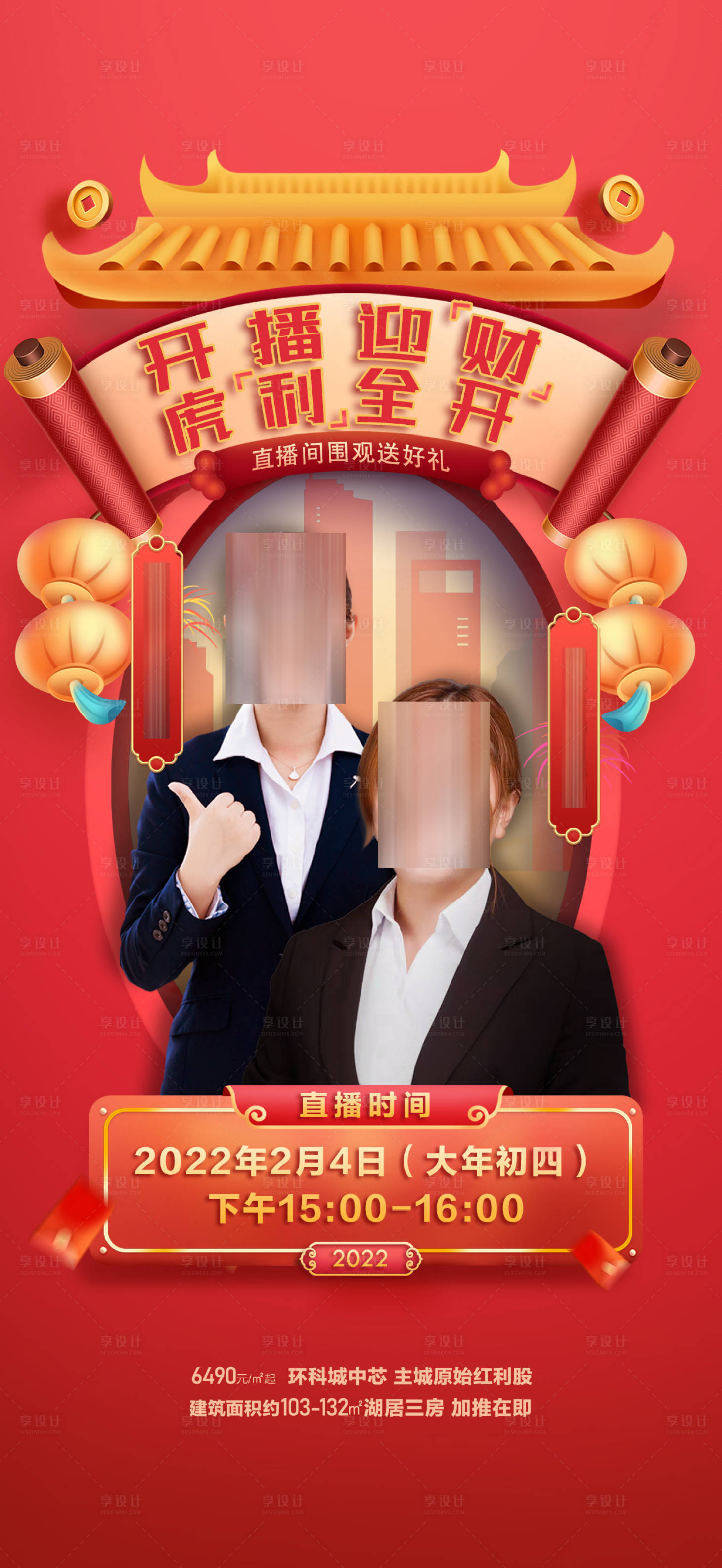 源文件下載【享設(shè)計(jì)】搜索編號(hào)：99580013622836655【地產(chǎn)春節(jié)直播海報(bào)】