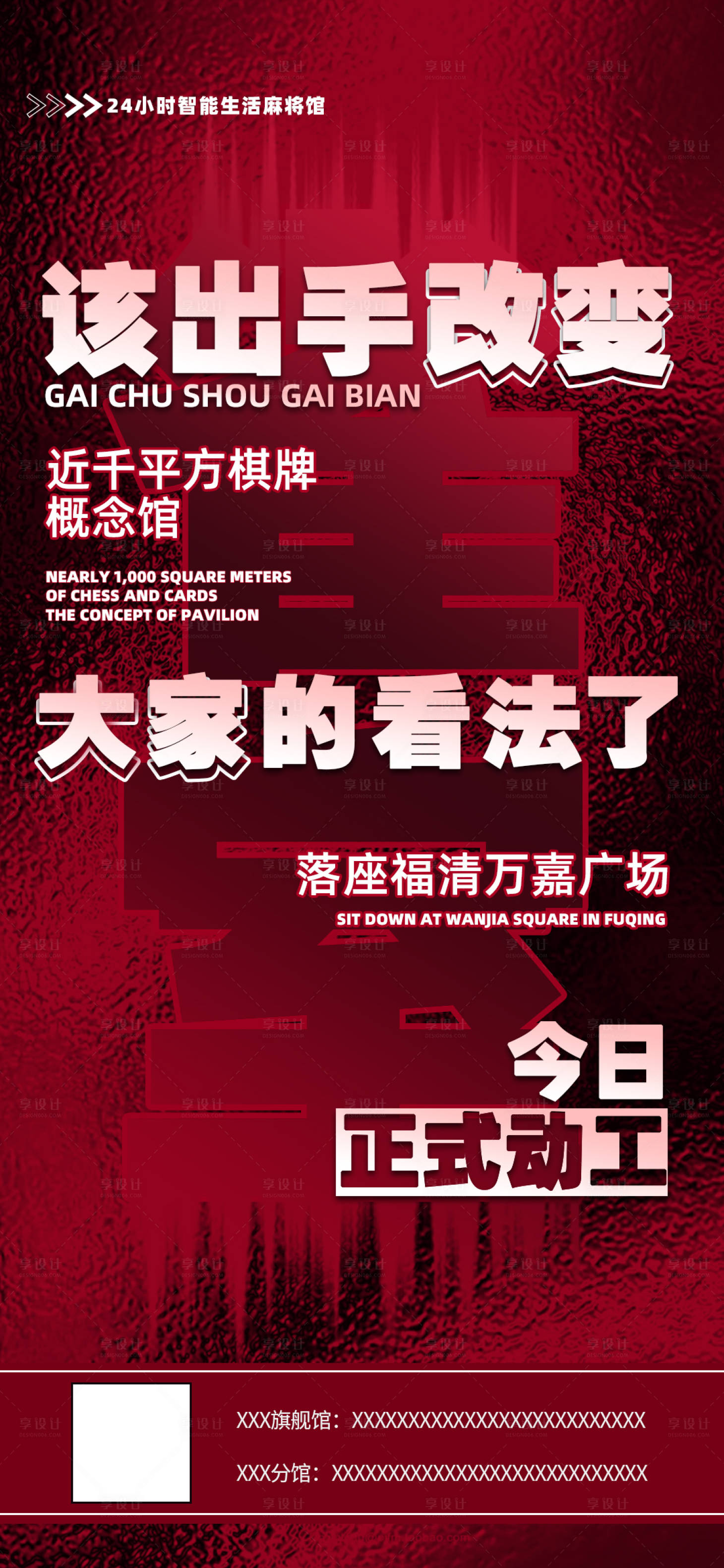 源文件下载【享设计】搜索编号：84660013045834685【红色时尚麻将馆开业活动海报】