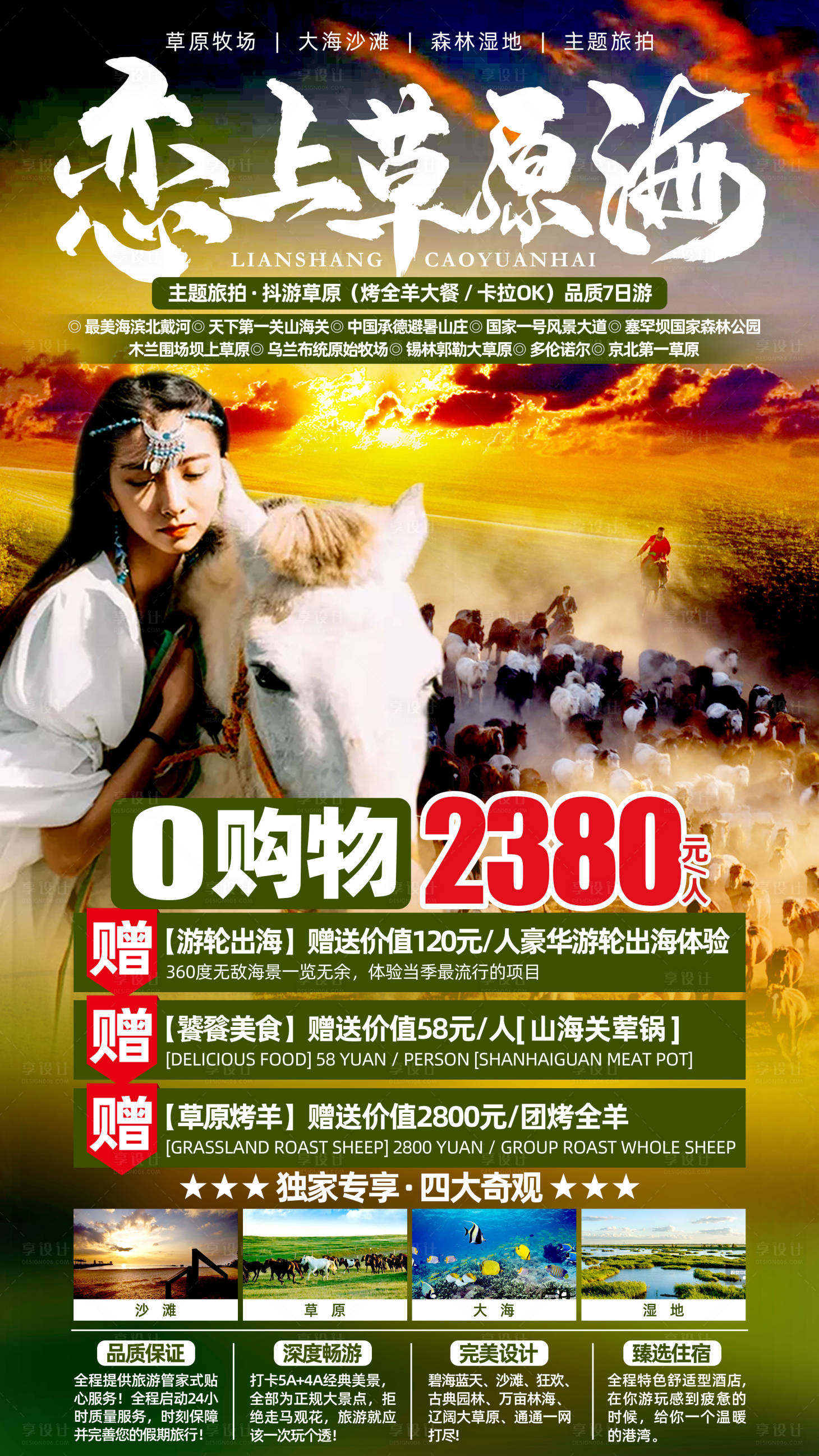源文件下載【享設計】搜索編號：99930013432224928【戀上草原海】