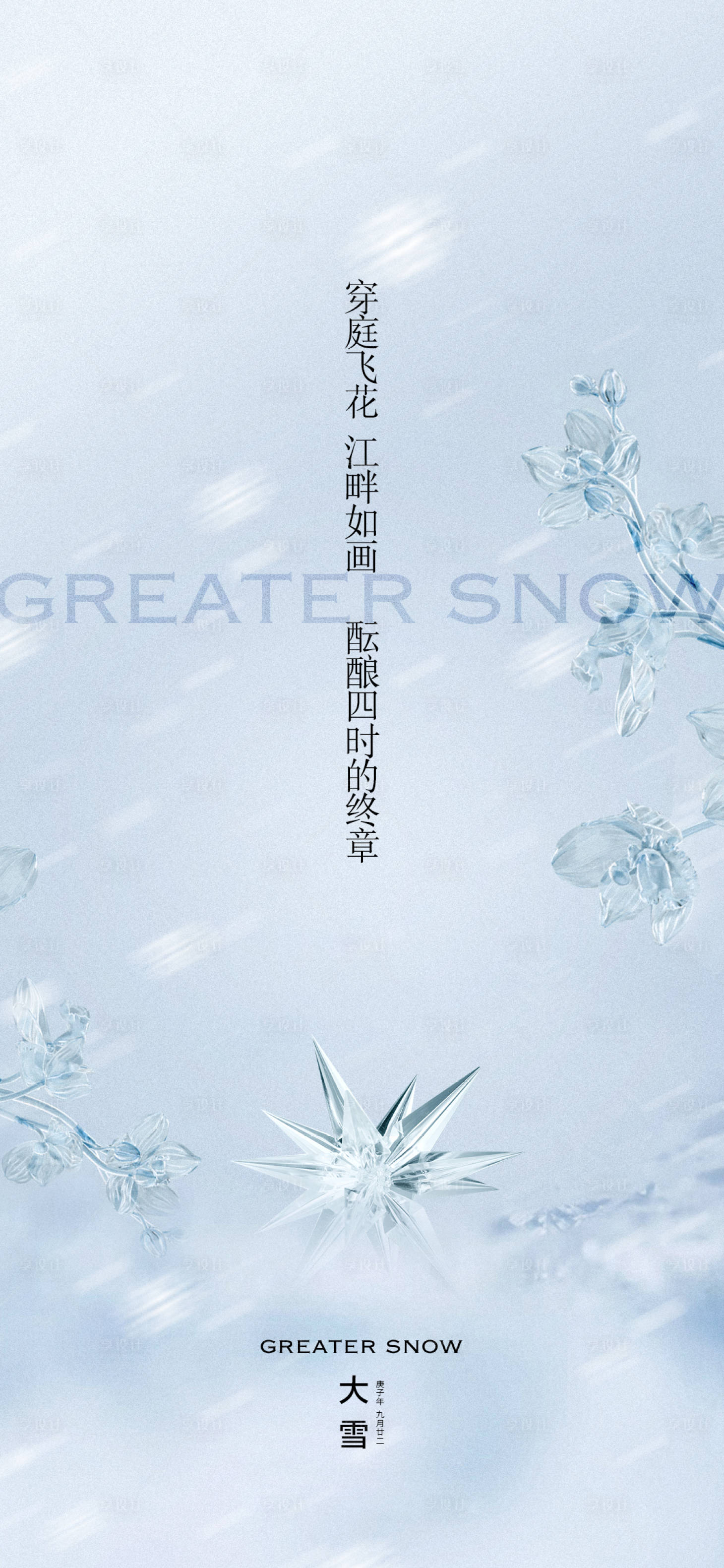 源文件下载【地产大雪节气海报】编号：75550013499569915
