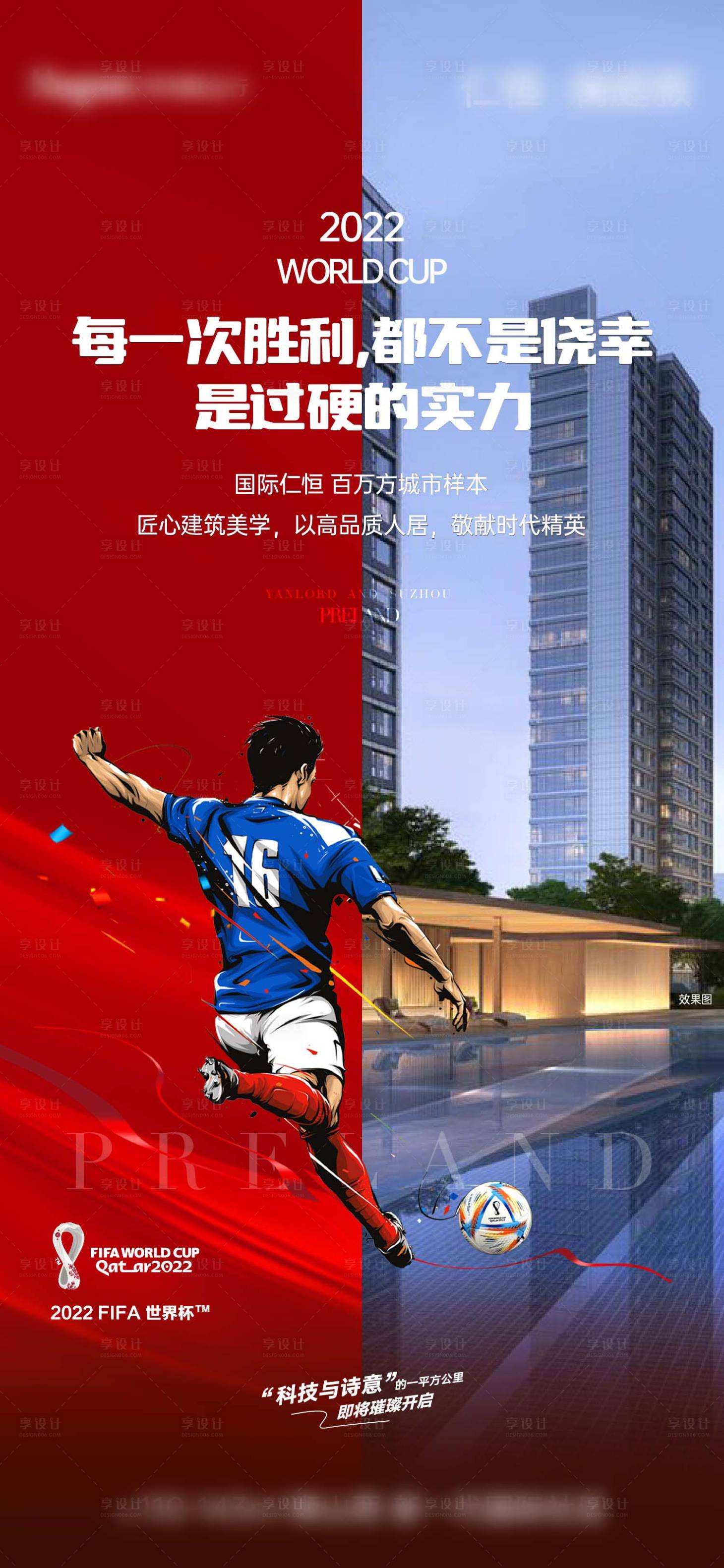 源文件下載【享設計】搜索編號：32050013483551656【地產世界杯海報】