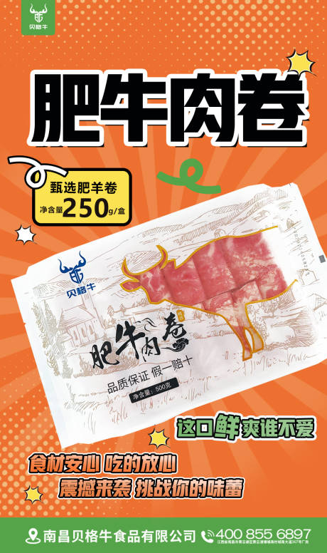 源文件下载【肥牛卷新品上市海报】编号：56070013594258153