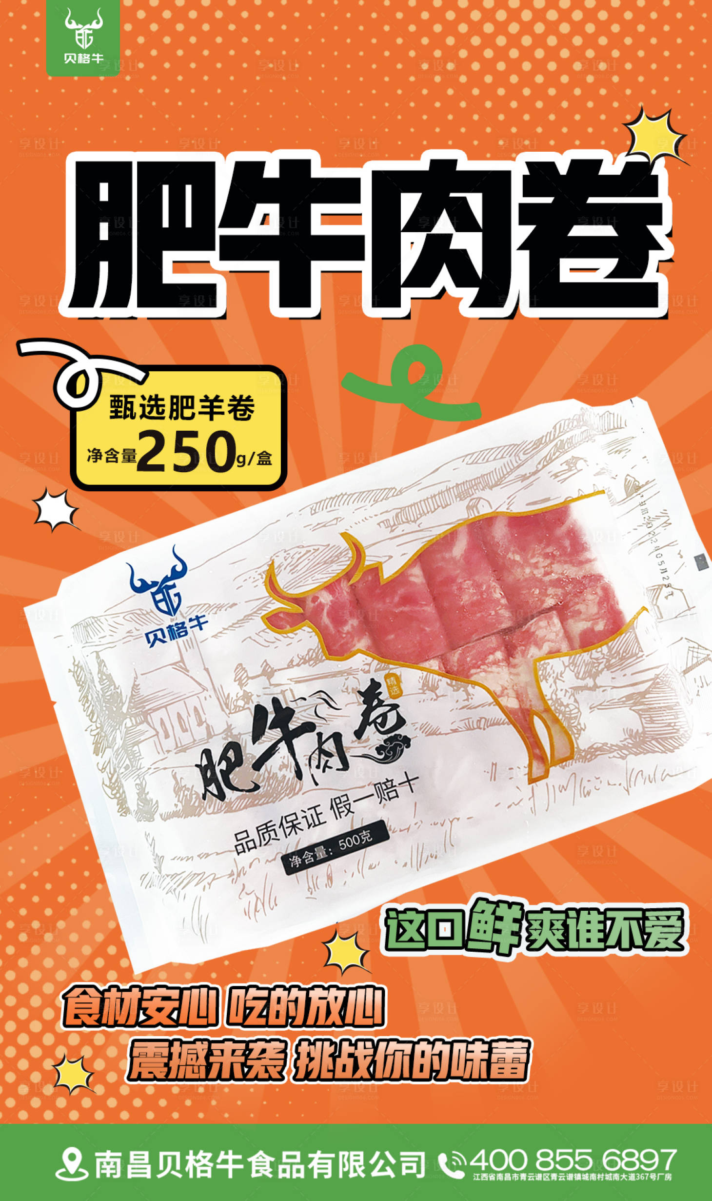 源文件下載【享設計】搜索編號：56070013594258153【肥牛卷新品上市海報】