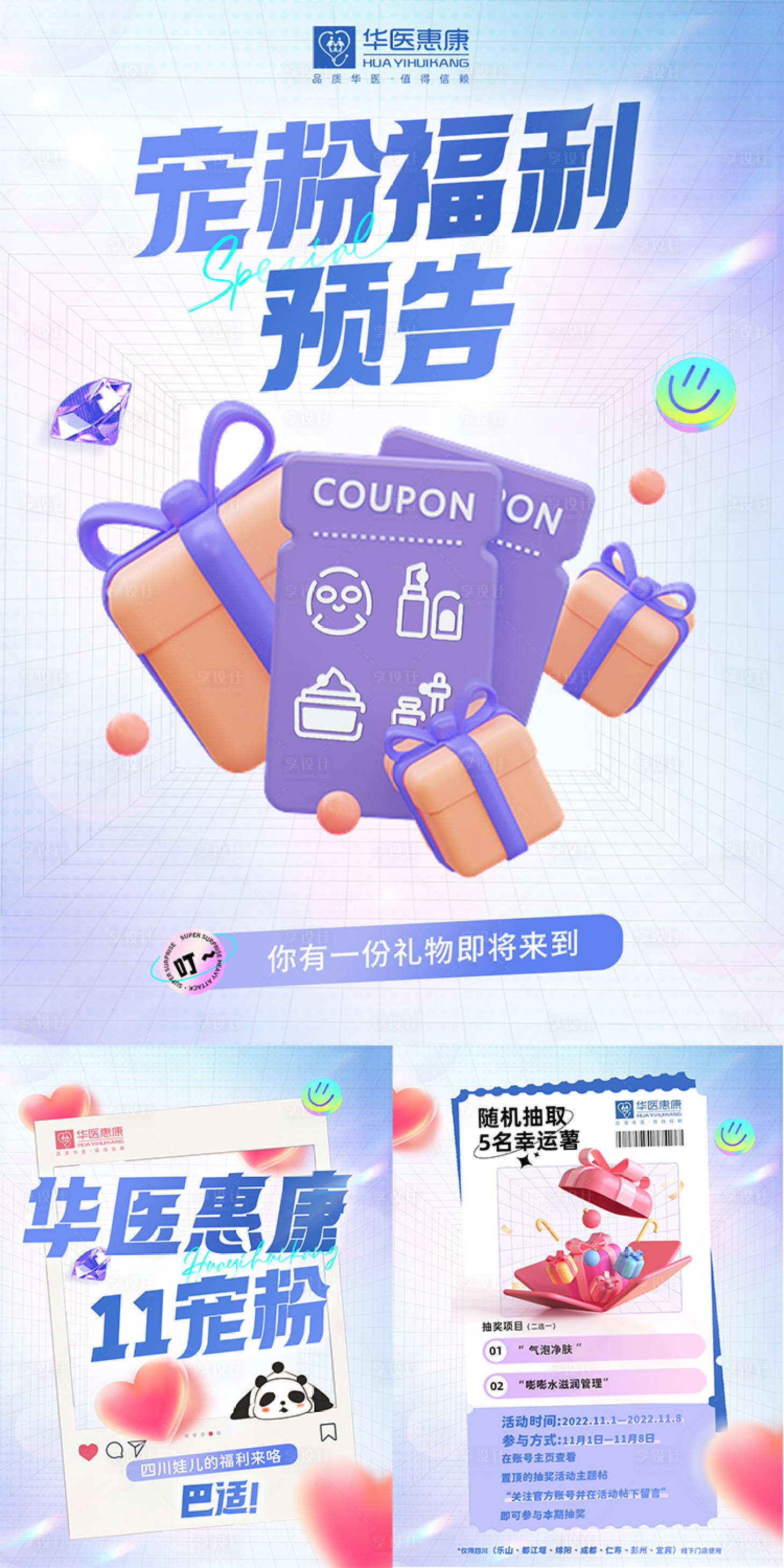 源文件下載【享設計】搜索編號：42500013069119994【寵粉活動預告海報】