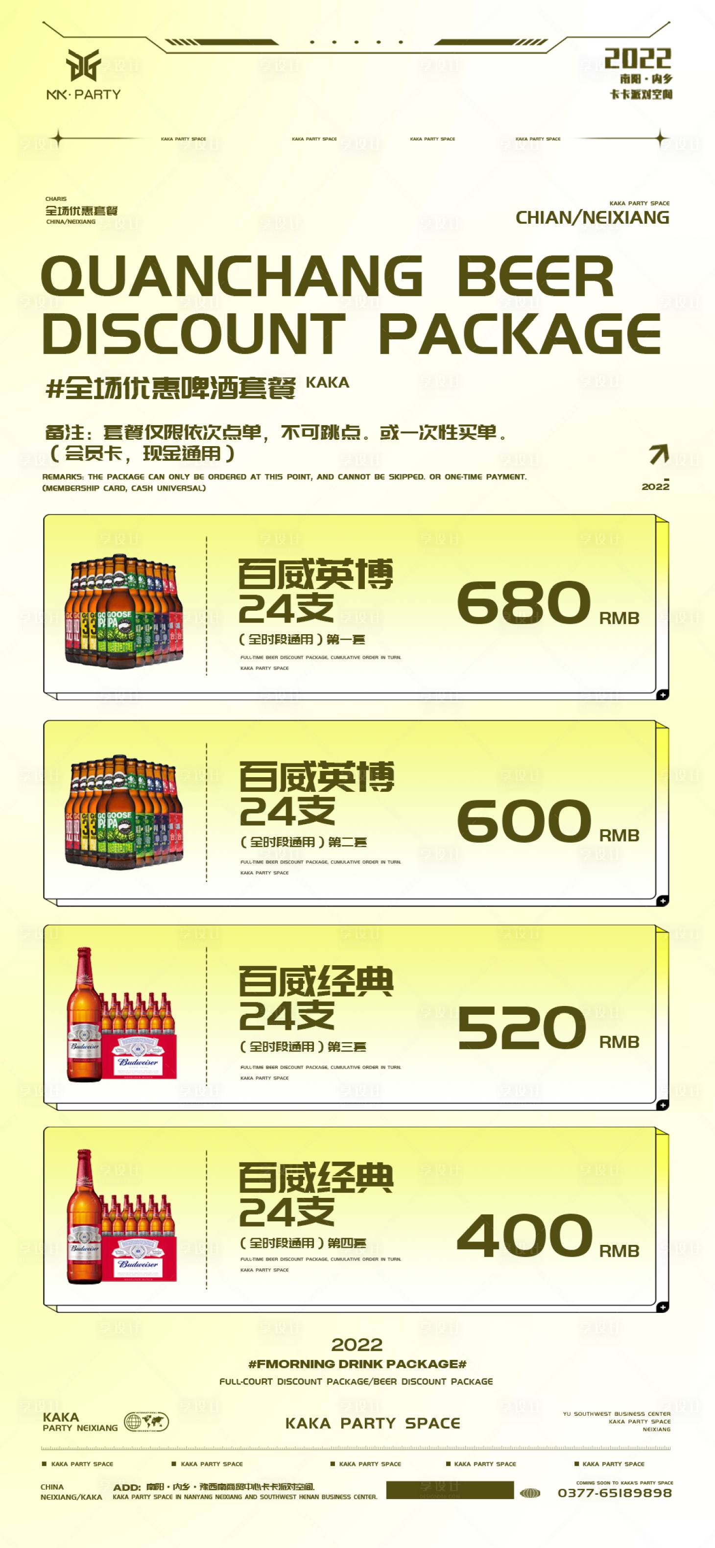 源文件下载【享设计】搜索编号：87080013136559398【夜店酒吧酒水套餐】