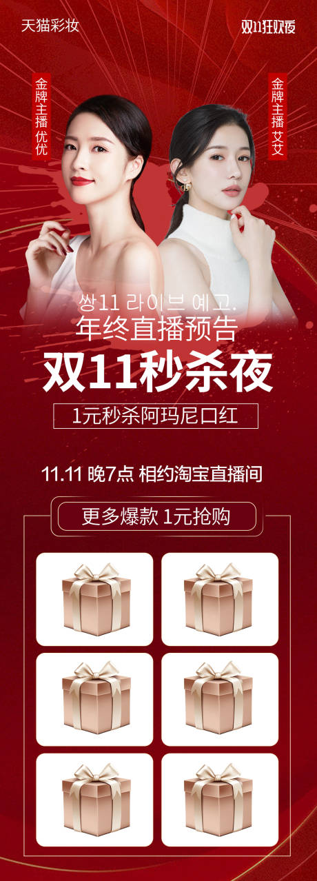 源文件下载【美妆双十一淘宝直播预告】编号：80670013041068134