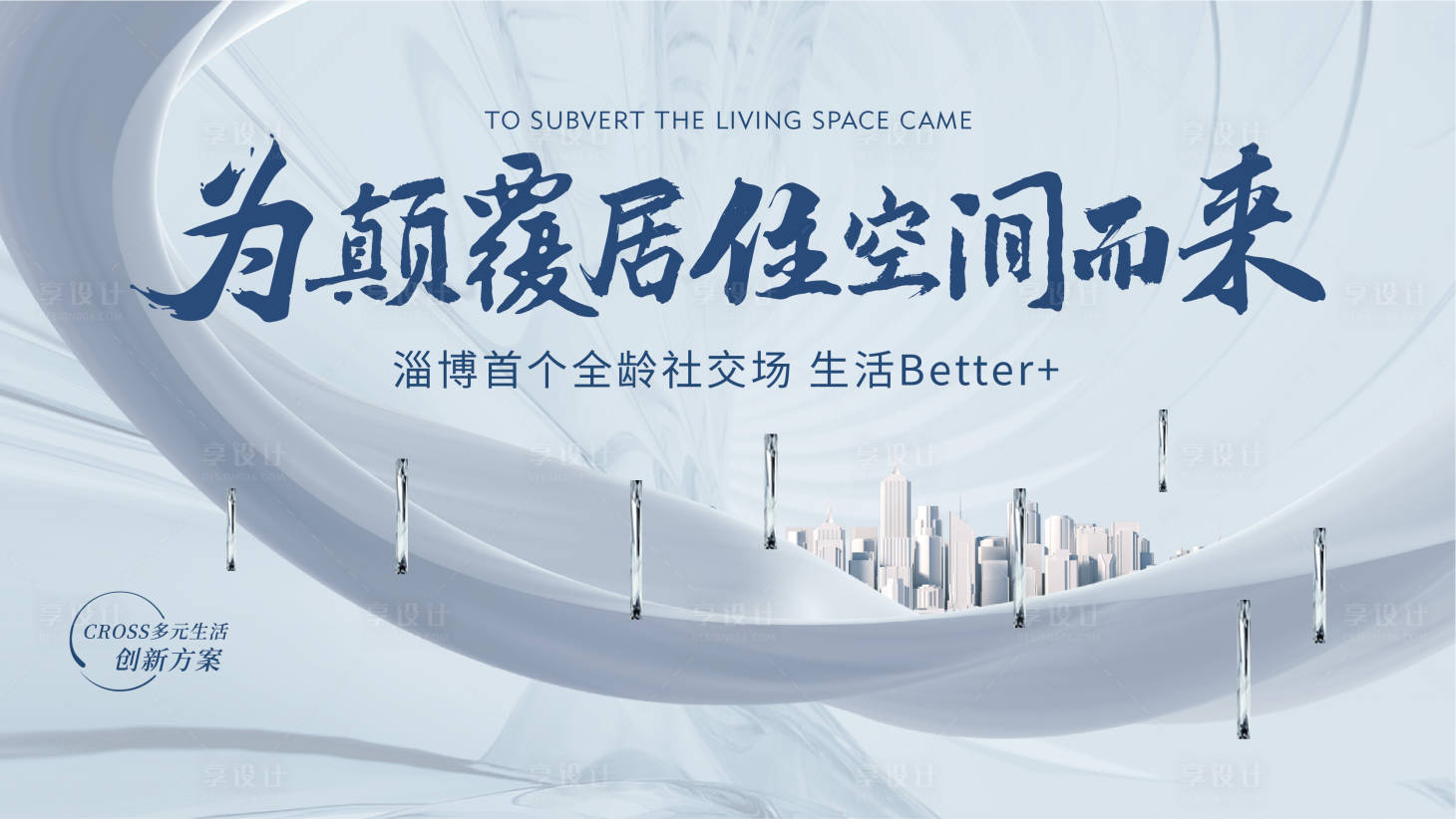 源文件下载【享设计】搜索编号：39740013554729509【地产城市画面背景板】